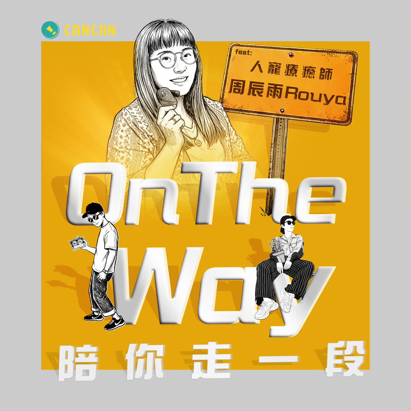 EP 17 把靈性工具技能點滿！看人寵療癒師如何融會貫通，解開生命各種難題 feat. 人寵療癒師 Rouya 周辰雨 episode artwork