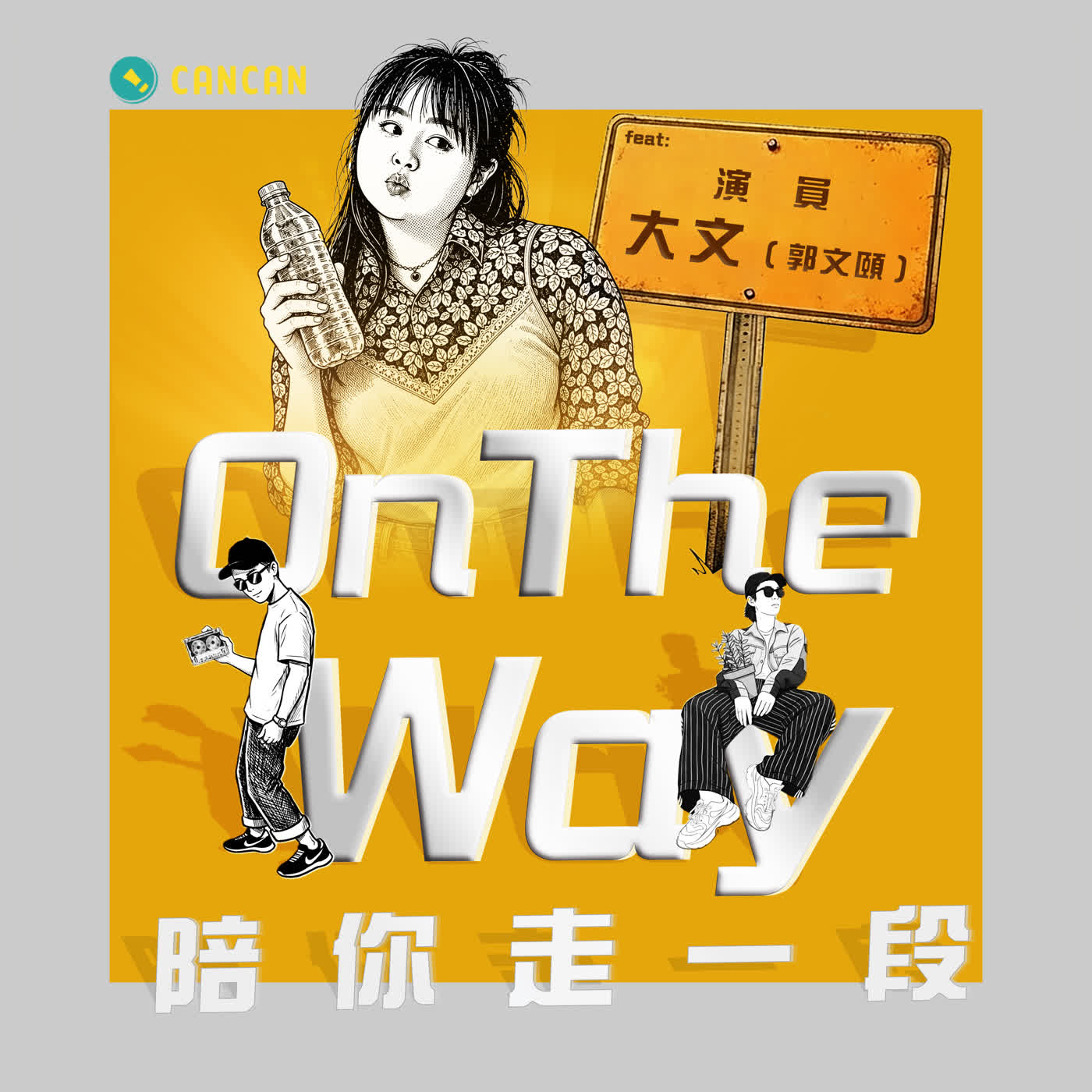 EP26 為了考戲劇系她花了4年——重考、大哭、忘記報名，也沒放棄過當演員 feat. 演員 大文（郭文頤） episode artwork