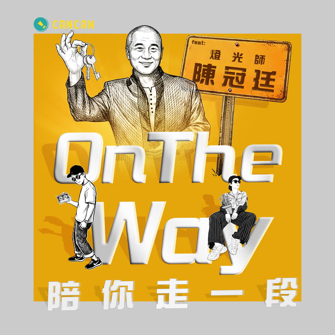 EP 15 最好的燈光，是讓你感覺不到燈光的存在？拆解雙金得主的美學哲學 feat. 雙金燈光師 陳冠廷 episode artwork