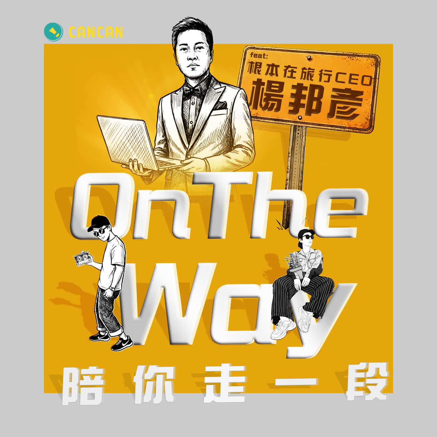 EP03 「那些在創業路上教會我的事？」 feat. 根本在旅行CEO 楊邦彥