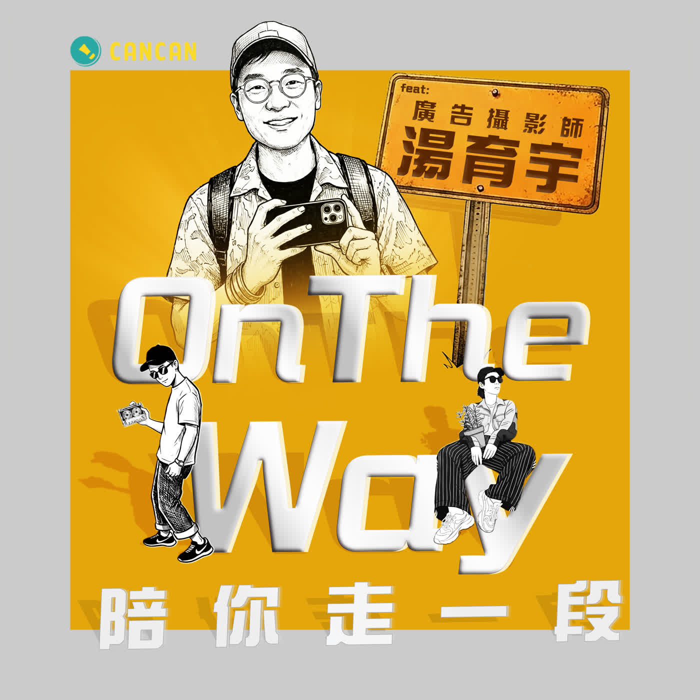 EP06 鏡頭背後的「視覺冒險家」：捕捉時光與故事的職人日常 feat. 攝影師湯育宇 上集