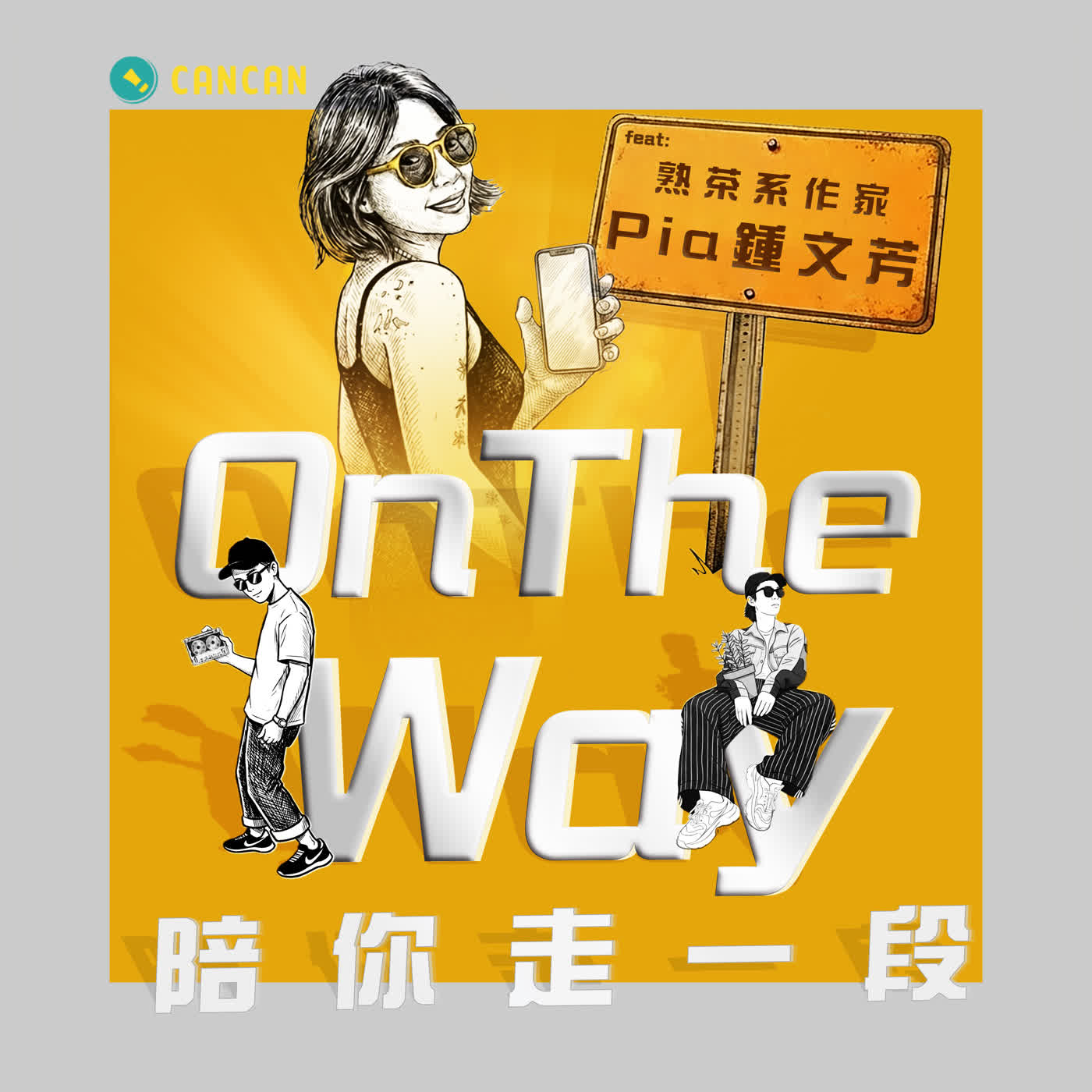 EP20 花100萬買到的不是旅行，是與自己和解的勇氣 feat. 熟茶系作家 Pia 鍾文芳 episode artwork
