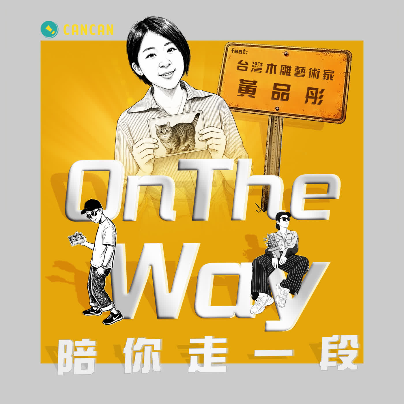 EP28 「作品沒賣掉，我自己留著也覺得賺到了」從沒想過放棄的木雕人生 feat. 台灣木雕藝術家 黃品彤 episode artwork