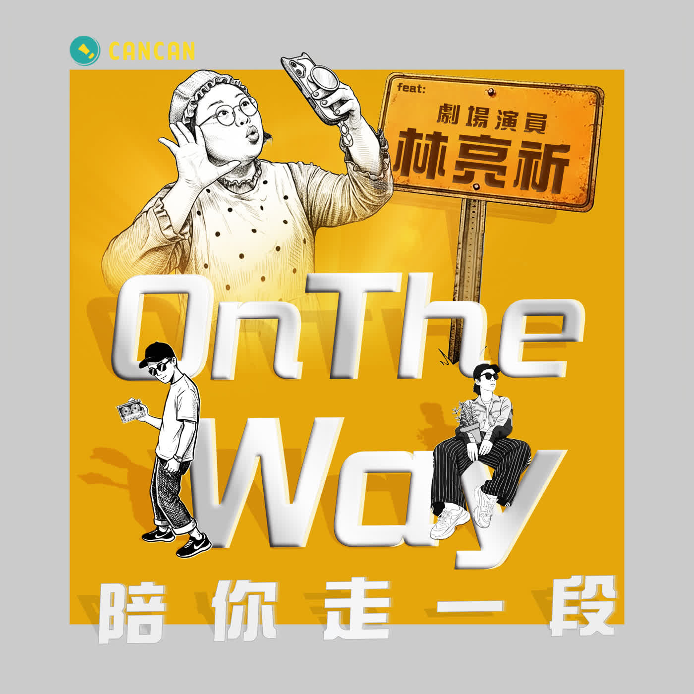 EP11 「把幼教專長變成劇場超能力！走進林亮祈的親子互動多重宇宙」feat. 劇場演員 林亮祈 episode artwork