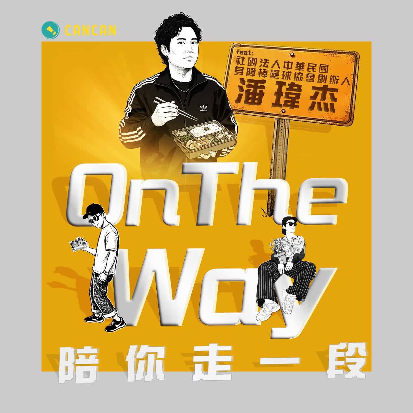 EP04 「不畏懼身體的障礙，努力不懈地揮出下一個好球」feat.財團法人中華民國身障棒壘球協會創辦人 潘瑋杰