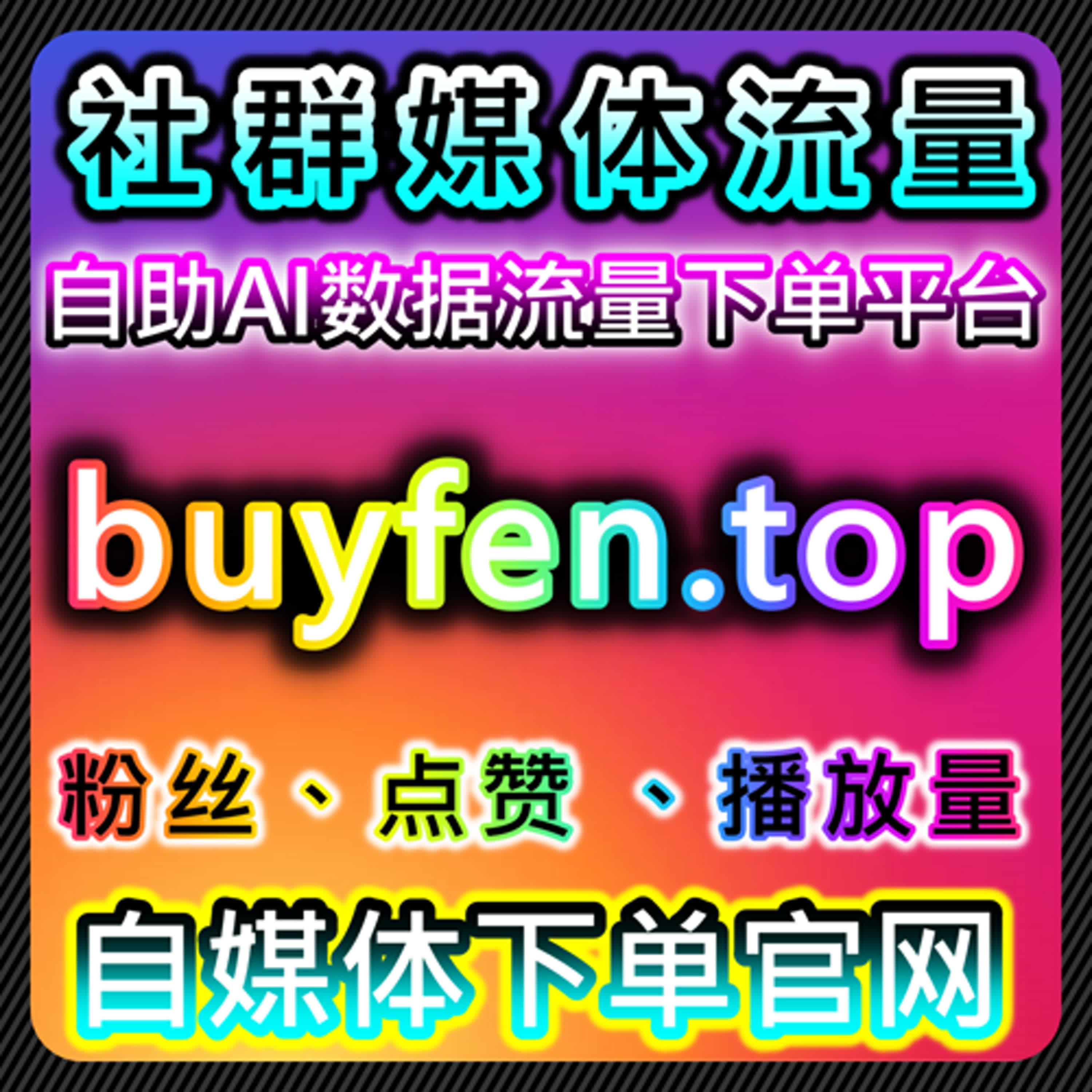 小红书与红薯数据分析，流量提升在社交平台中的实践 episode artwork