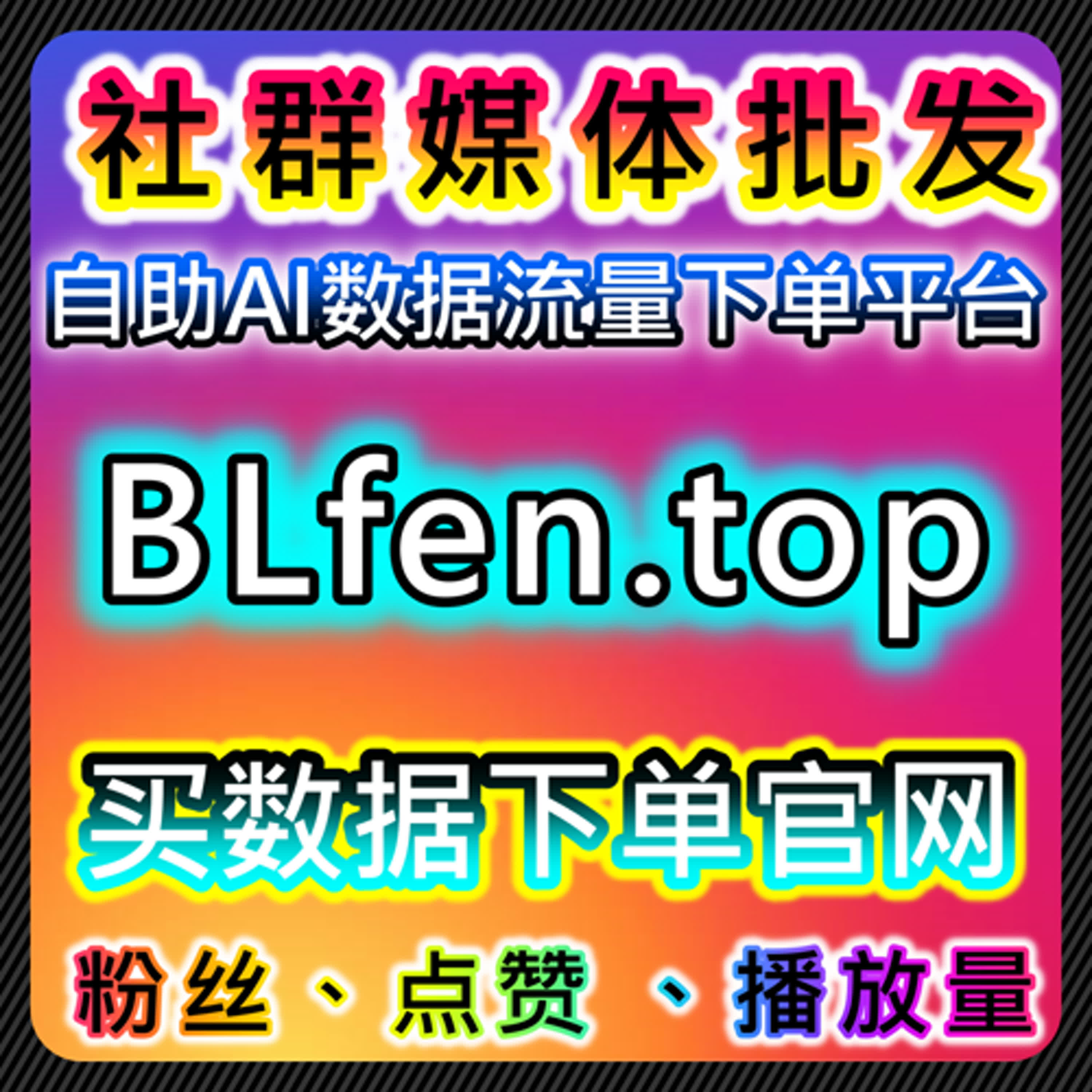 如何利用B站千粉和点赞提升曝光，自动化平台优化粉丝管理 episode artwork