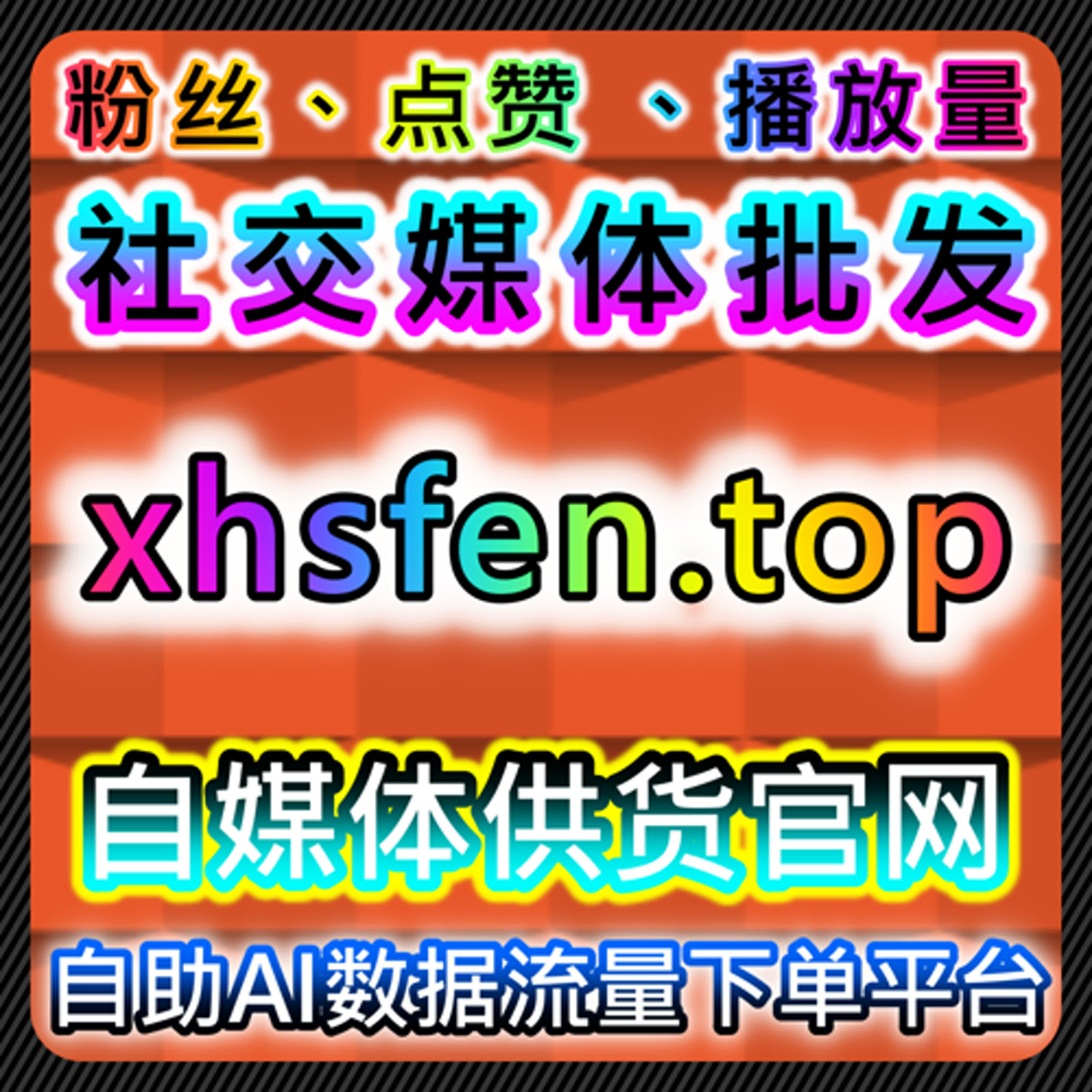 如何通过小红书真人粉提升流量，自动化平台助力社交媒体营销 episode artwork