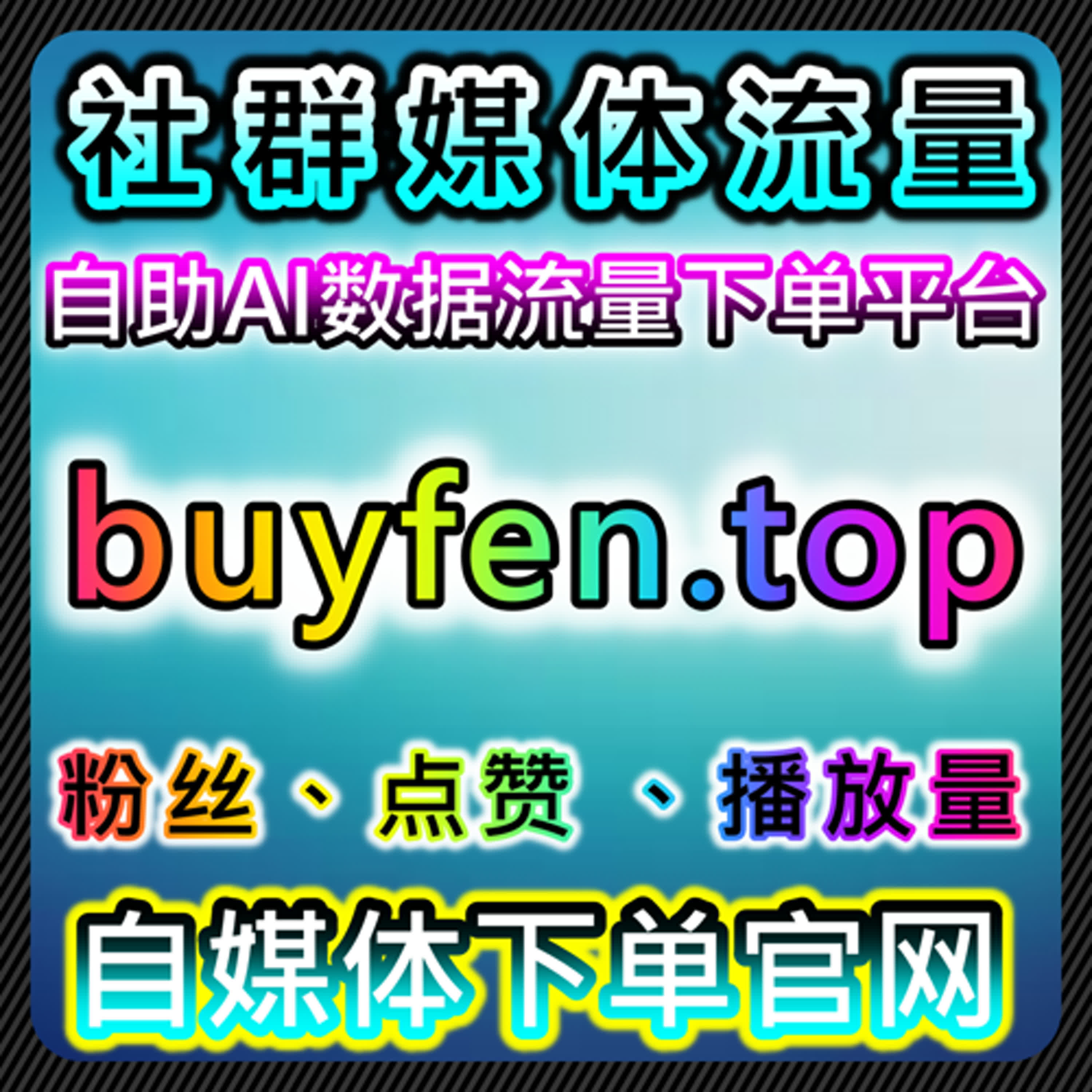 如何通过B站评论点赞和通用弹幕提升流量，自动化平台优化视频推广 episode artwork