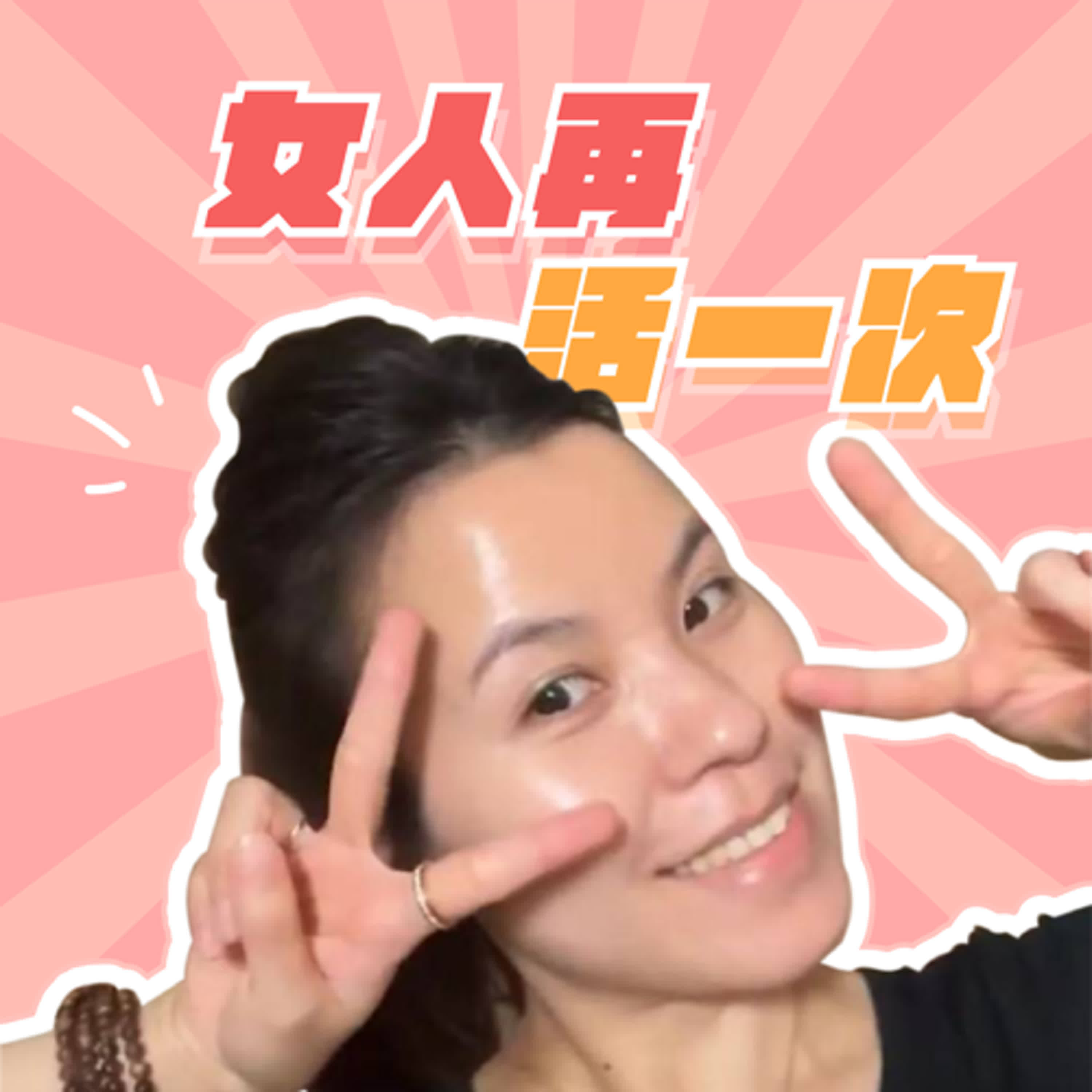 EP1. 女人~妳絕對值得的~(廣東話) episode artwork