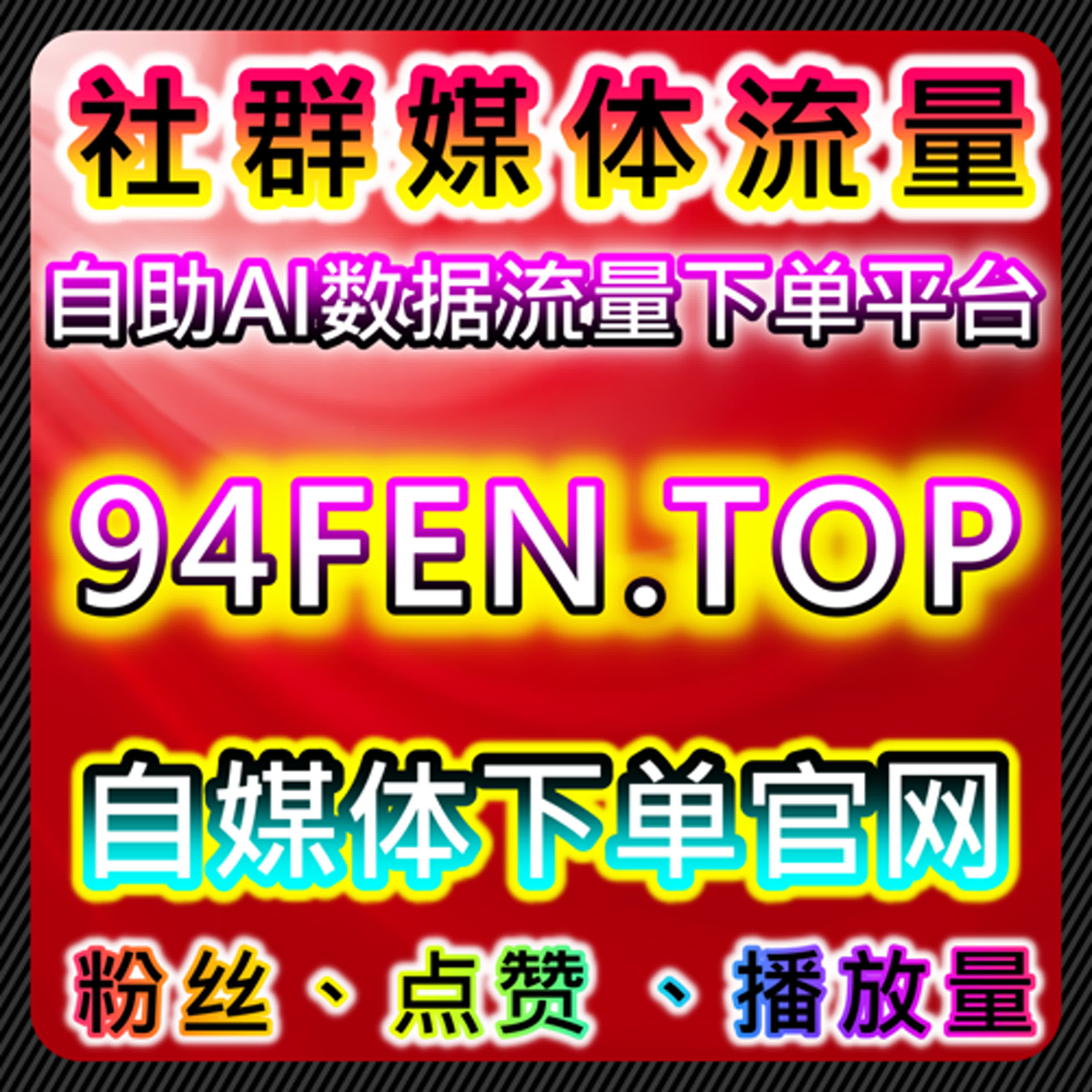 如何通过红薯评论赞与小红书同步赞提升品牌曝光，流量提升新策略 episode artwork
