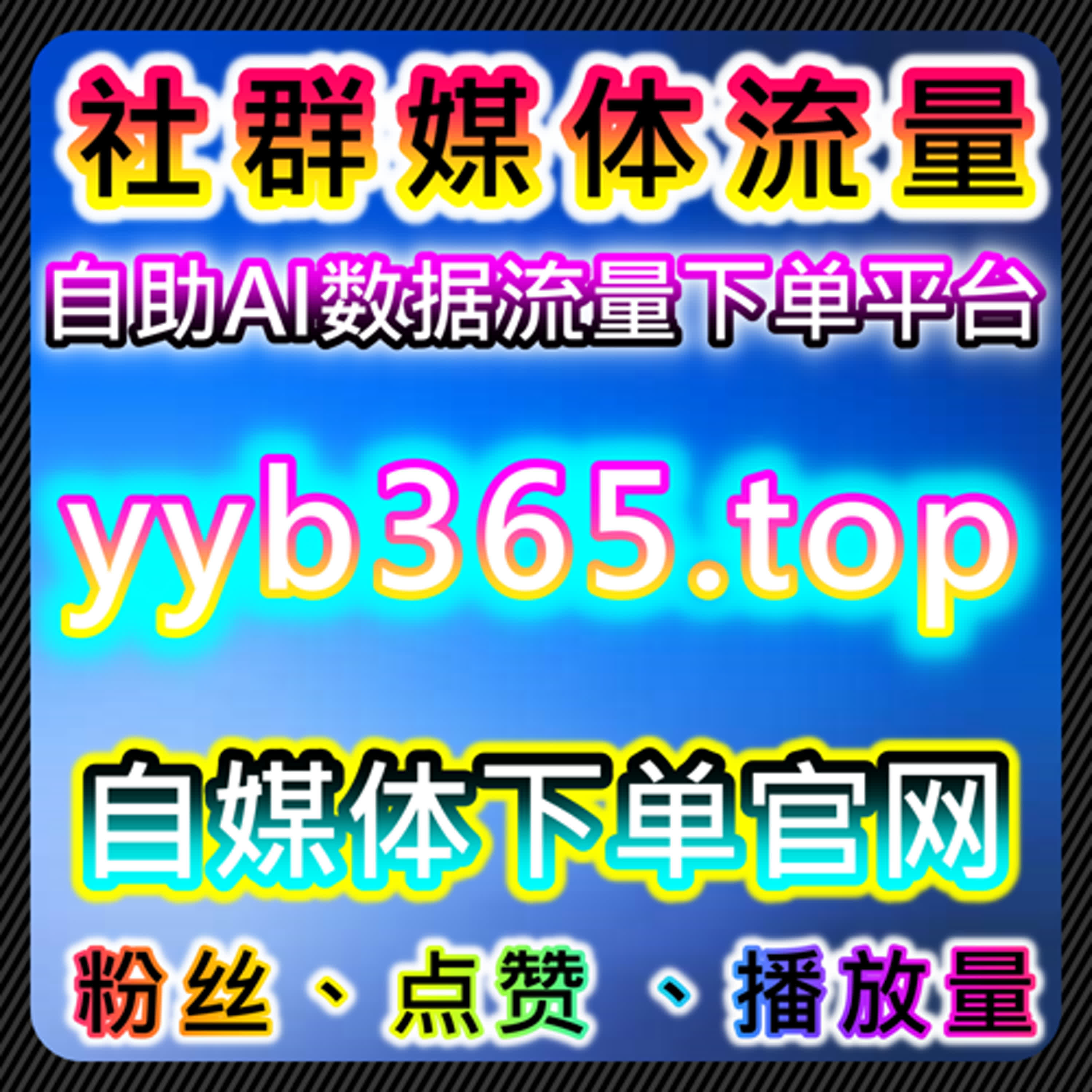 如何通过B站全解锁播放和评论点踩提升品牌影响力，借助自动化平台增加互动 episode artwork