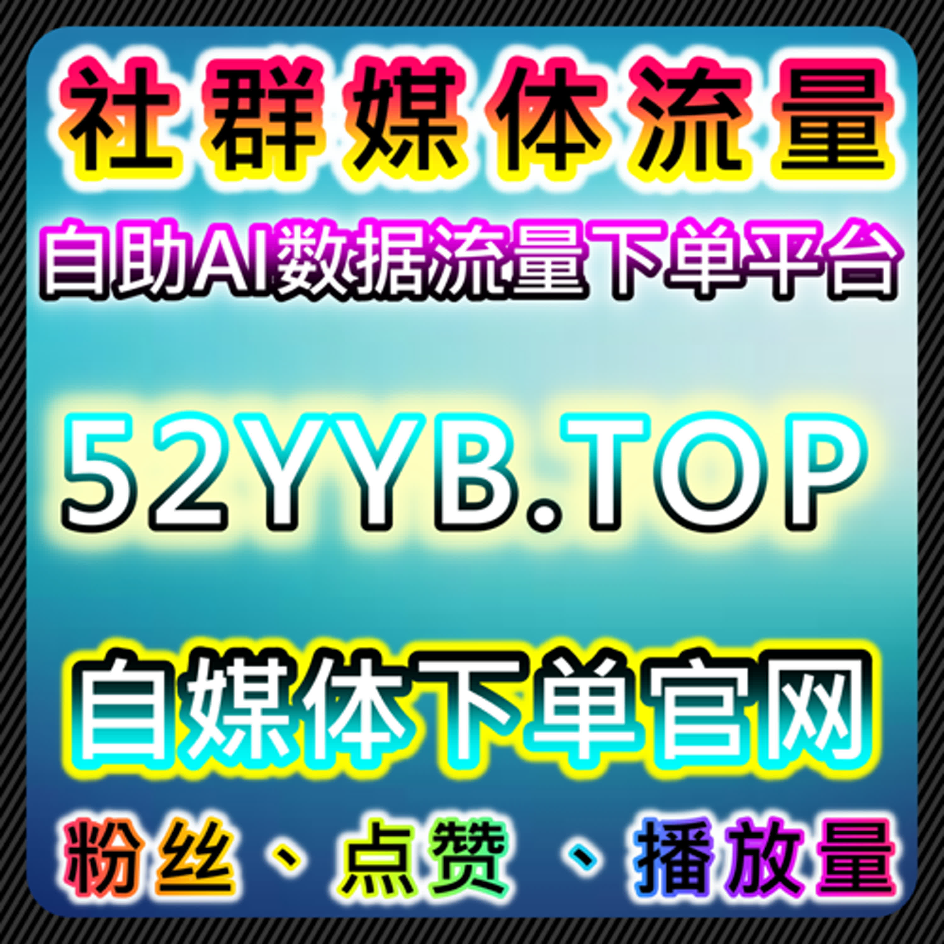 如何通过百家号粉丝和点赞提升内容互动，利用自动化平台加速品牌曝光？ episode artwork