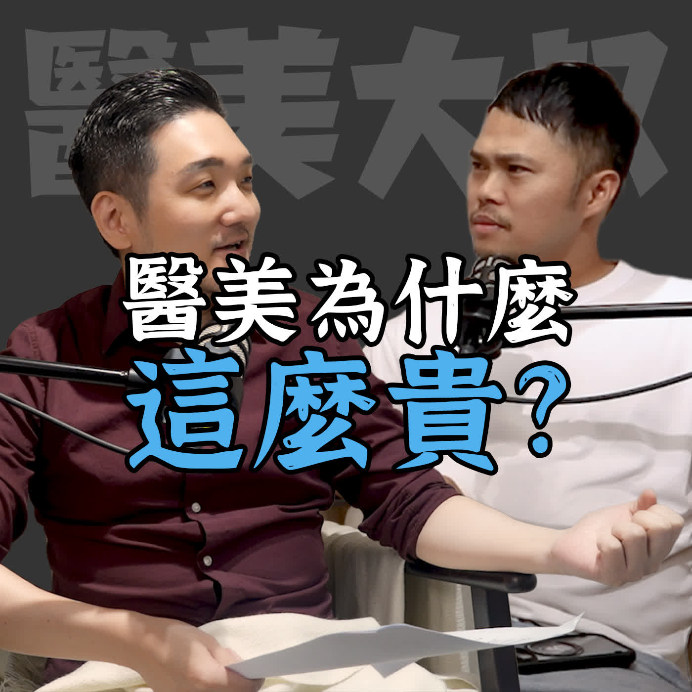 【醫美內幕】醫美為什麼這麼貴? | #醫美大叔Podcast #醫美陷阱