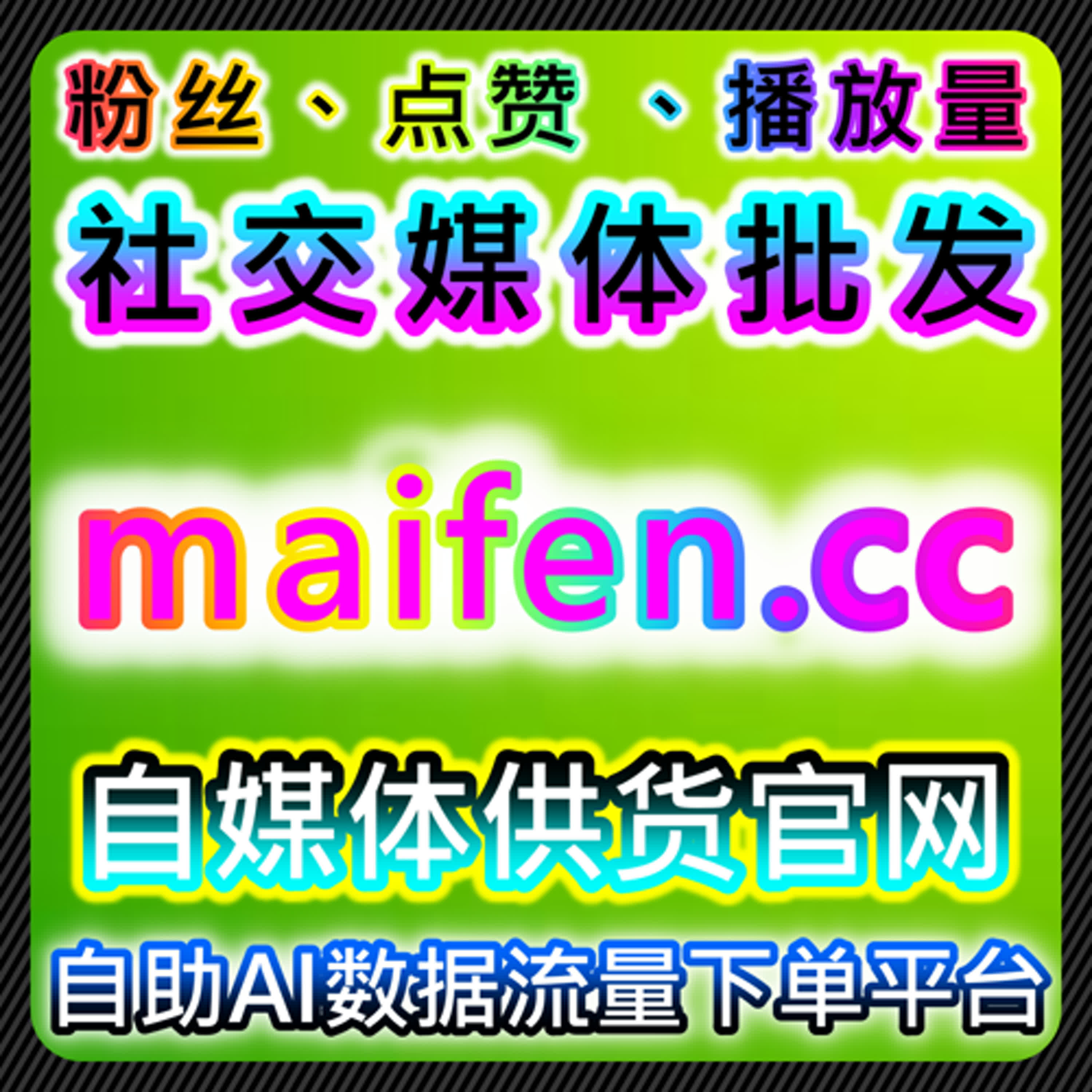 通过千川粉丝与B站专栏点赞提升内容互动效果和流量 episode artwork
