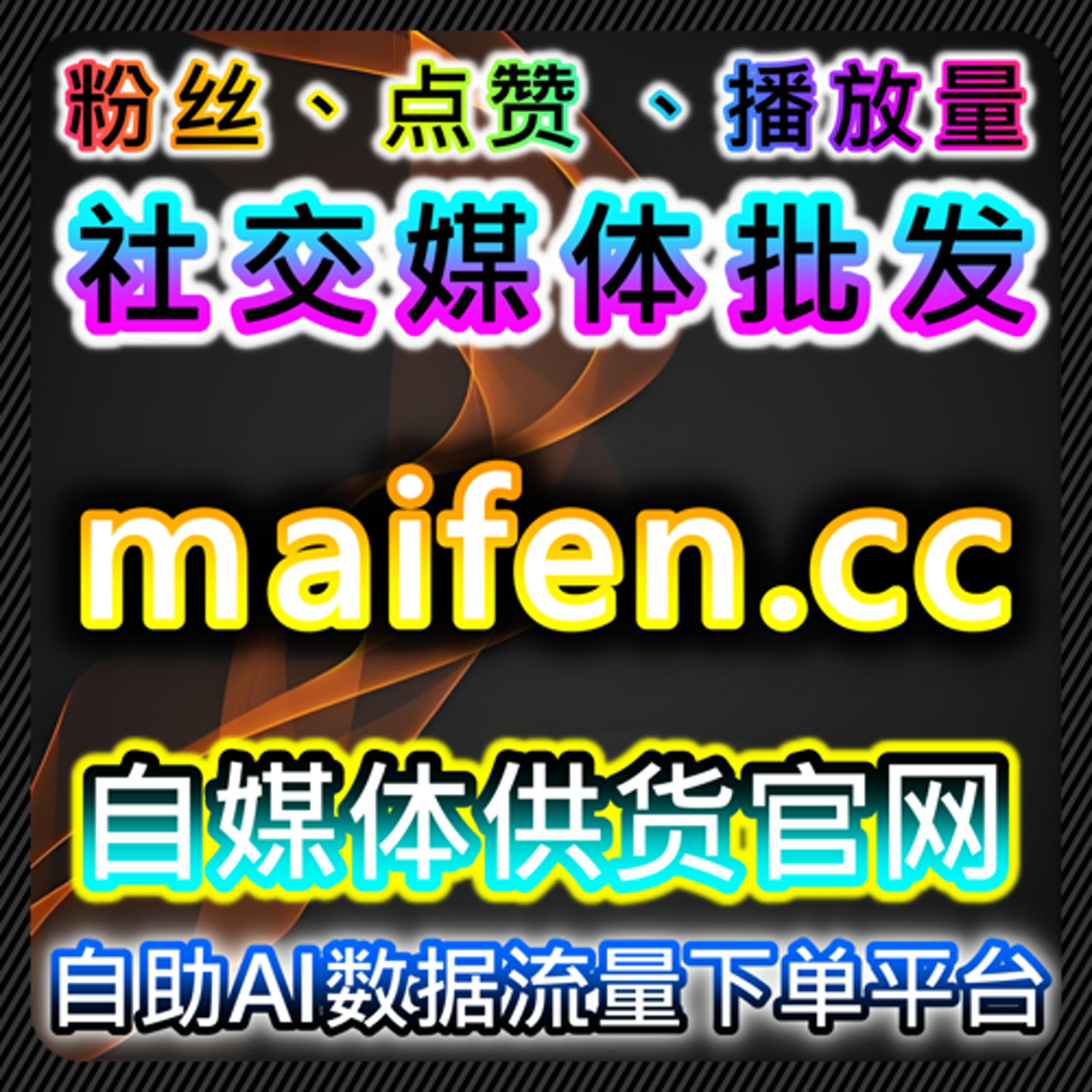 如何通过微博铁粉包金V与红薯评论赞提升社交互动 episode artwork