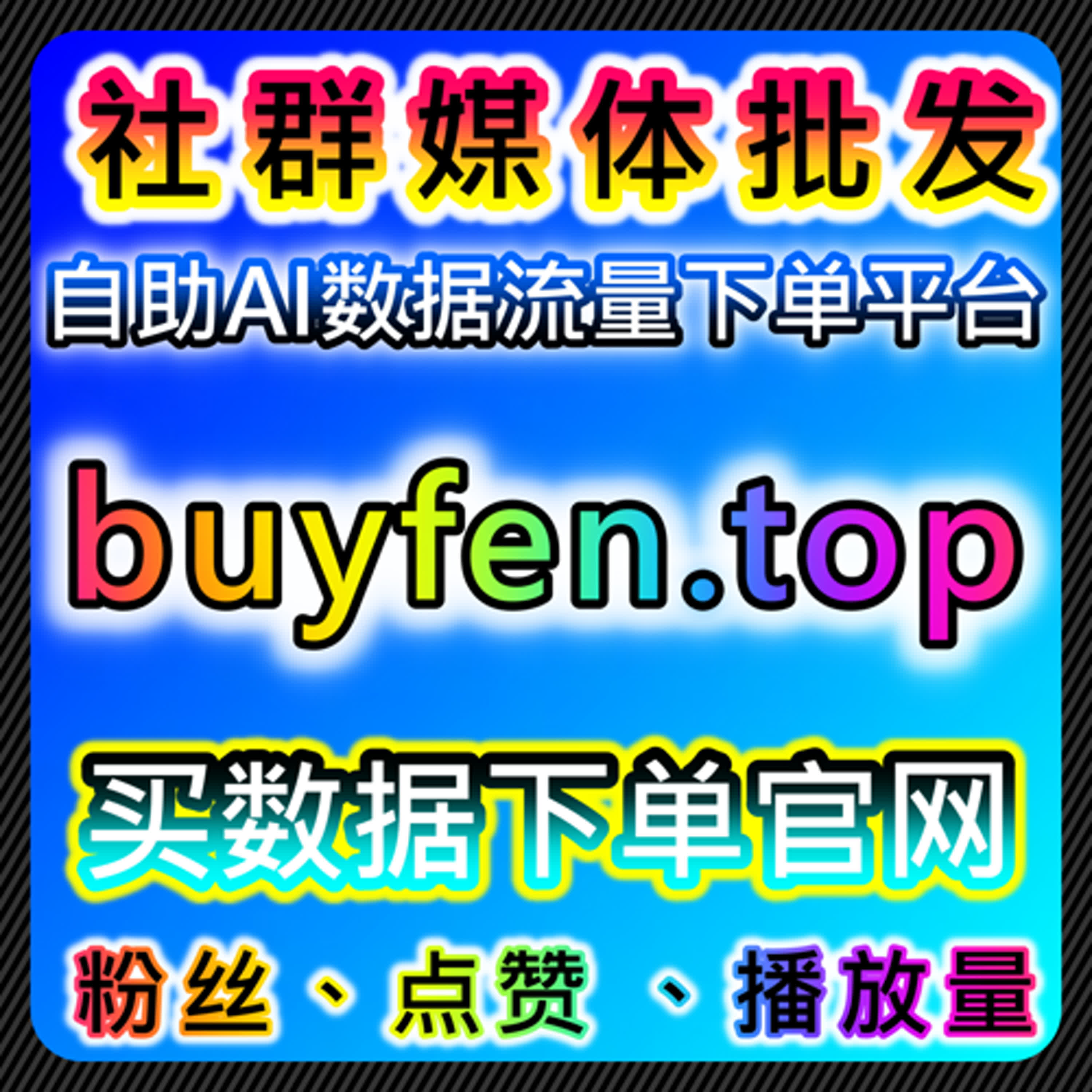 流量提升：如何通过红薯真人点赞与B站评论增加社交平台互动量 episode artwork
