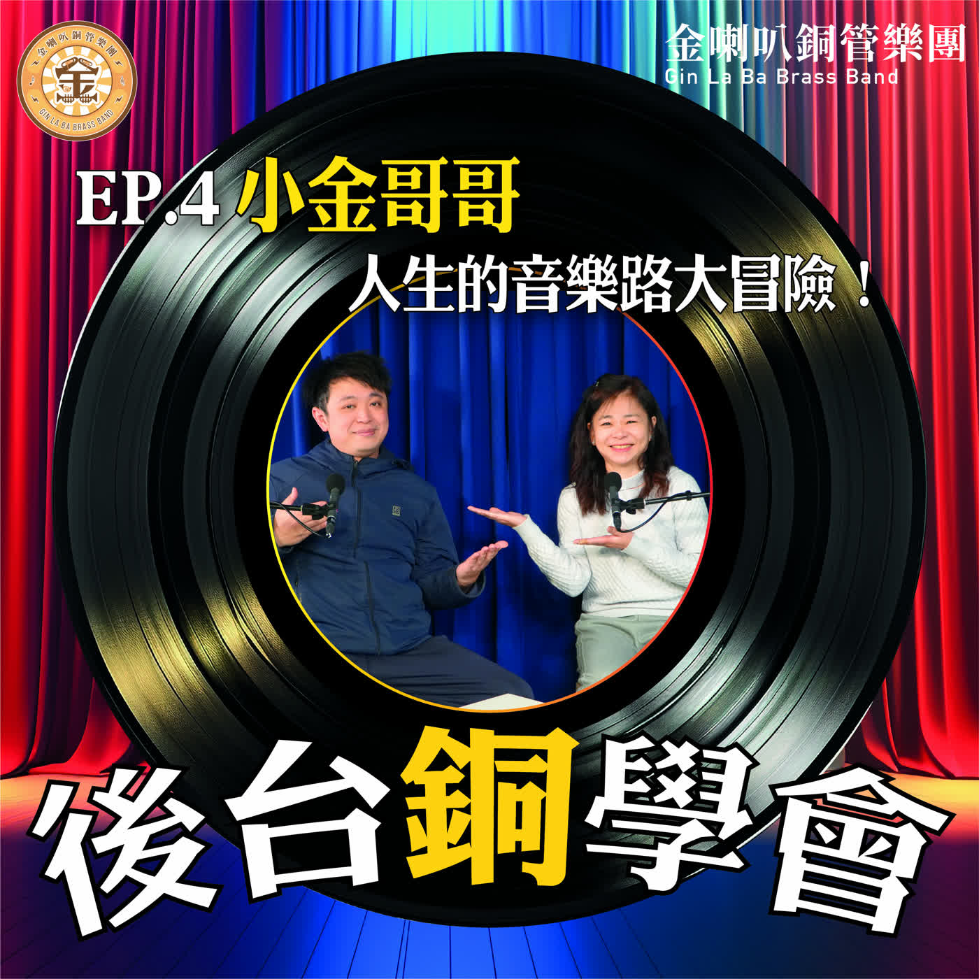 EP.4『後台銅學會』小金哥哥-人生的音樂路大冒險 episode artwork