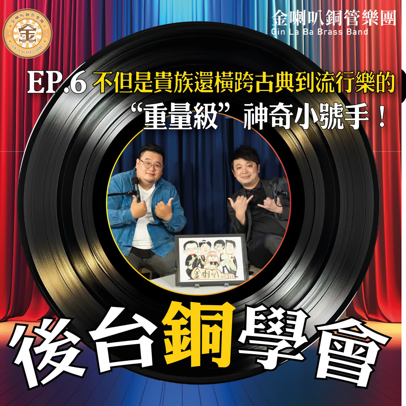  EP.6『後台銅學會』從古典樂到流行樂都能吹的“重量級”小號演奏家 feat. 劉承執 老師(柳橙汁哥哥) episode artwork