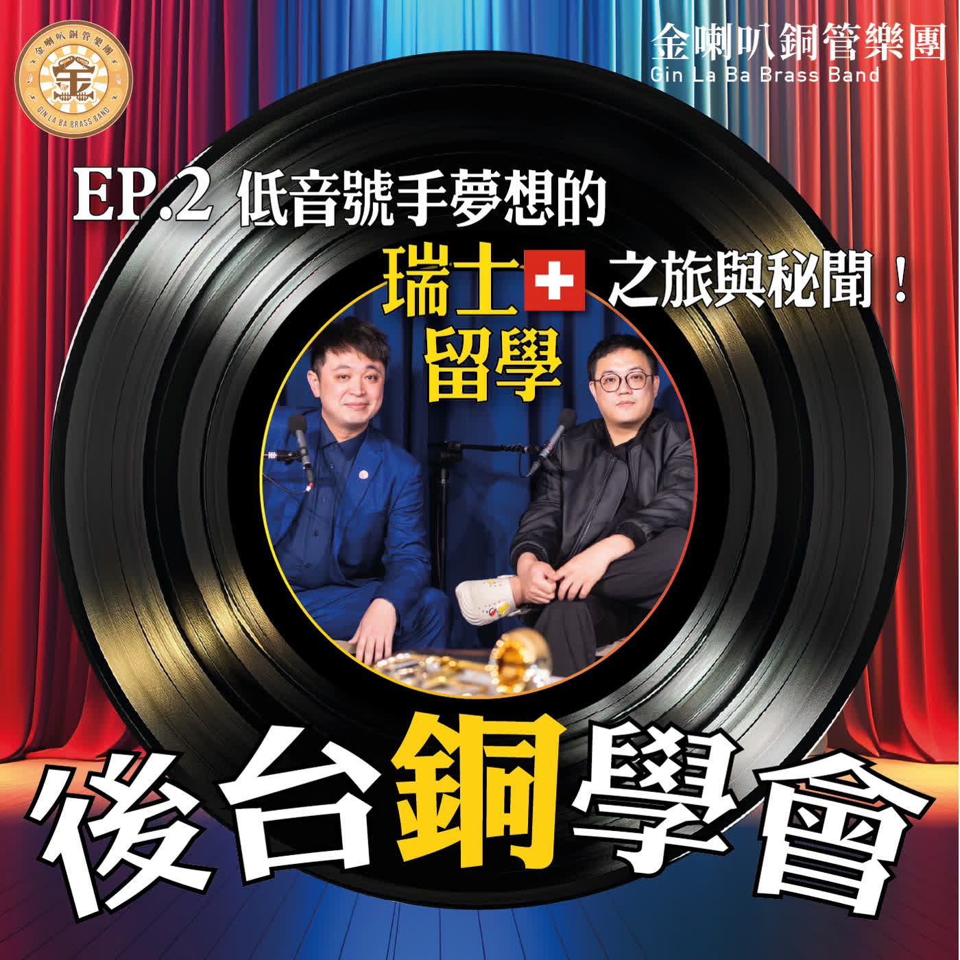 EP.2『後台銅學會』低音號手夢想的瑞士留學之旅&秘聞! EP.2『後台銅學會』低音號手夢想的瑞士留學之旅&秘聞!