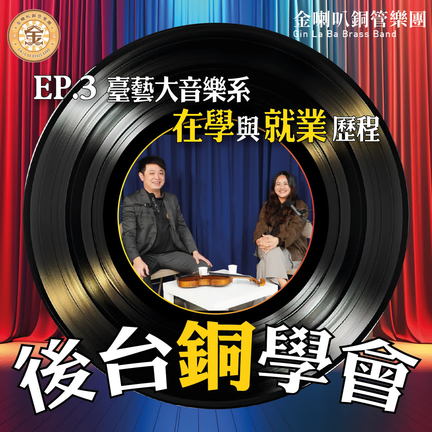 EP.3『後台銅學會』臺藝大音樂系的求學與就業歷程 episode artwork