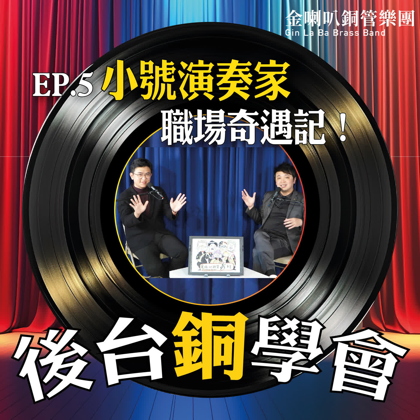 EP.5『後台銅學會』小號演奏家的職場奇遇記 feat. 陳柏翰 episode artwork