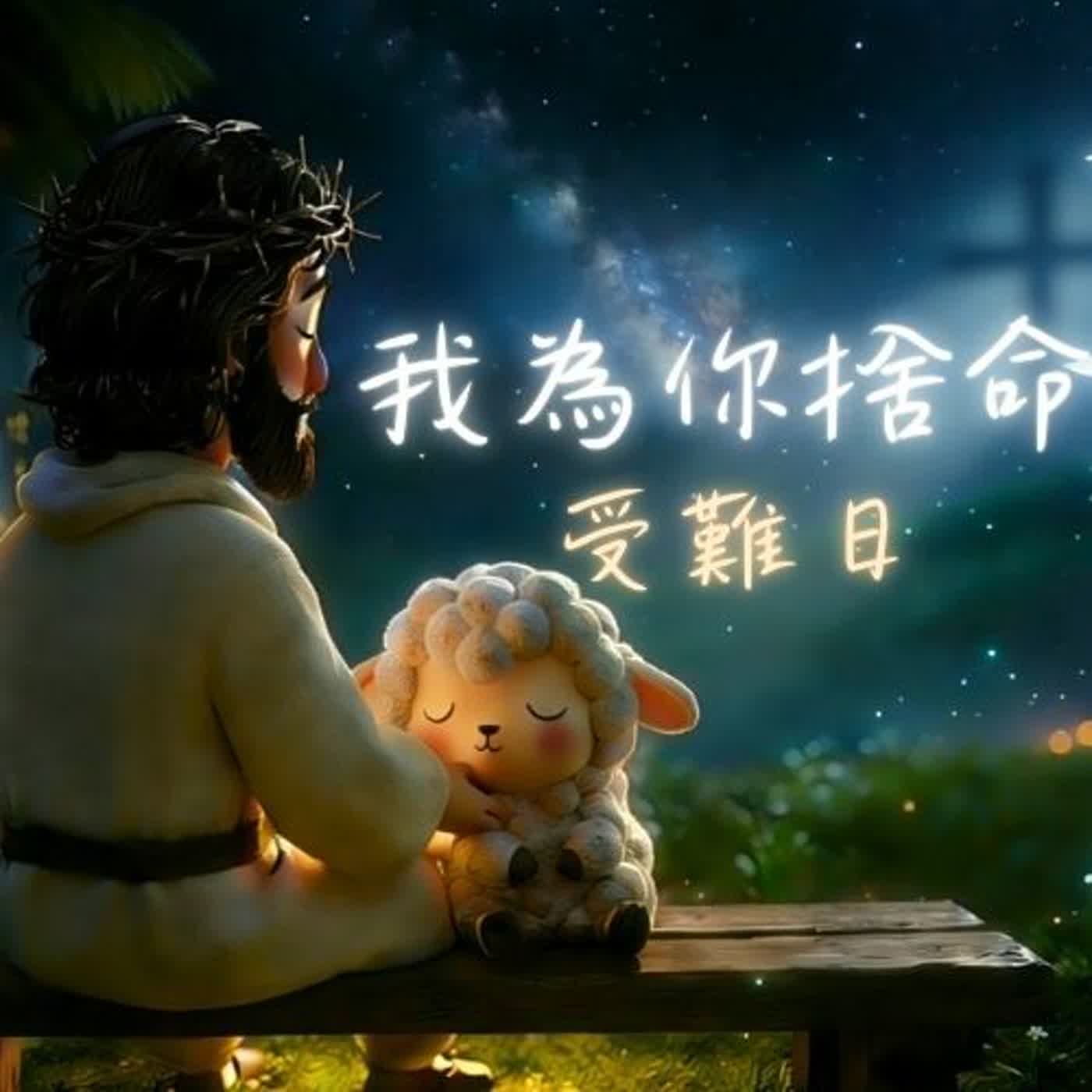 受難日深夜禱告｜耶穌的愛與赦免｜十字架救贖 + 安眠白噪音浸泡 episode artwork