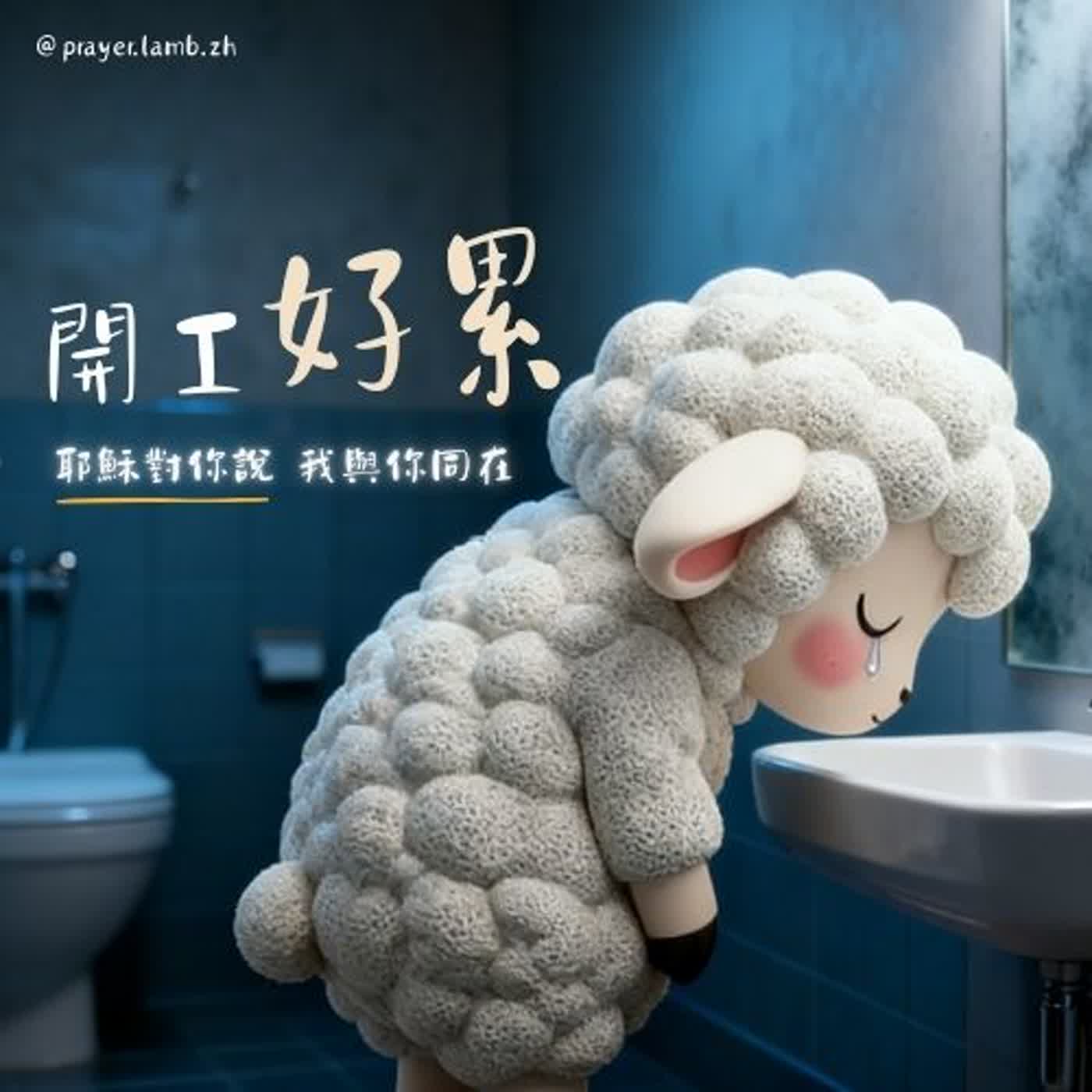 焦慮失眠的你，耶穌陪你｜孩子，累了吧？｜睡前心靈禱告