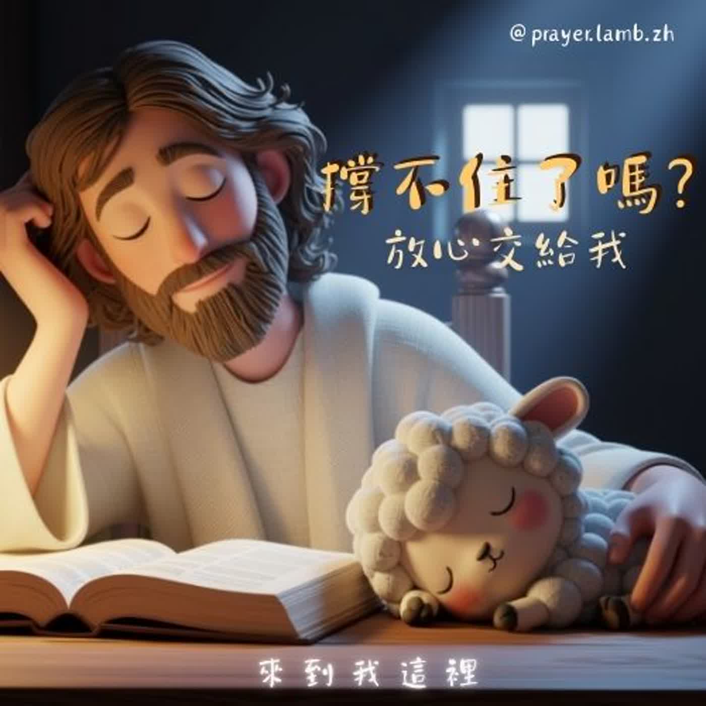 累到撐不住的夜晚｜5分鐘把重擔交給神｜睡前禱告 釋放焦慮與疲憊｜馬太福音 11:28