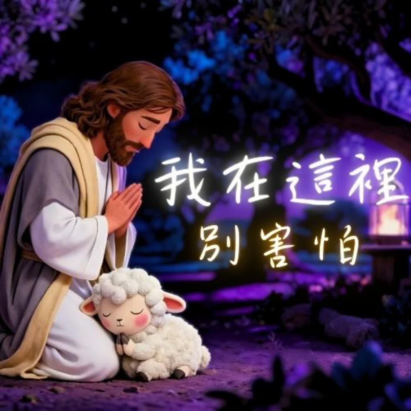 30分鐘受難日睡前禱告＋白噪音 Soaking｜釋放焦慮 安心入睡