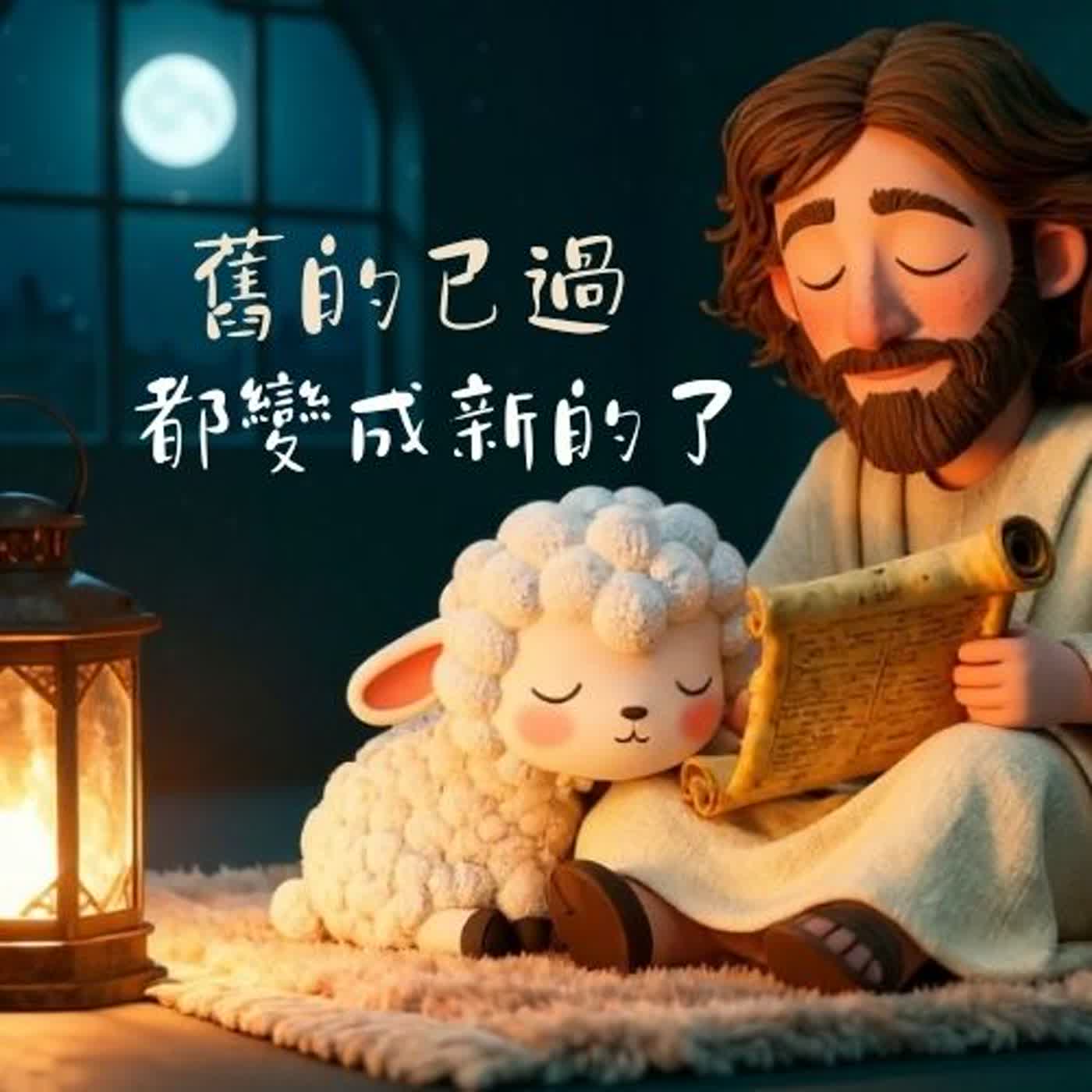 睡前禱告｜耶穌對你說：別再背著過去了｜10分鐘平安入睡禱告