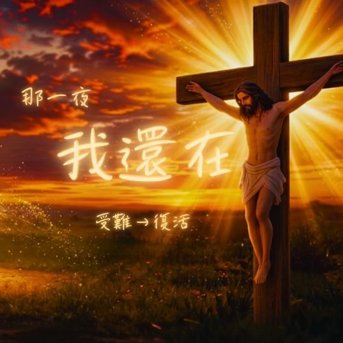 復活節必聽｜耶穌為你受難與復活｜夜間安慰禱告故事
