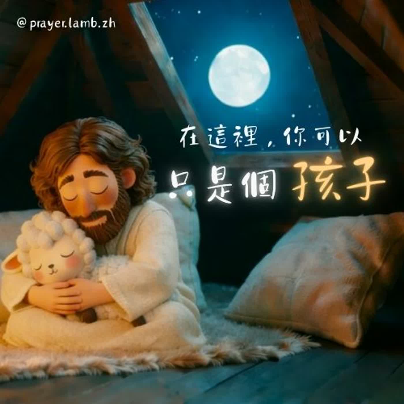 放下重擔吧｜周日晚禱 30分鐘｜耶穌陪伴助眠禱告＋白噪音入睡 episode artwork