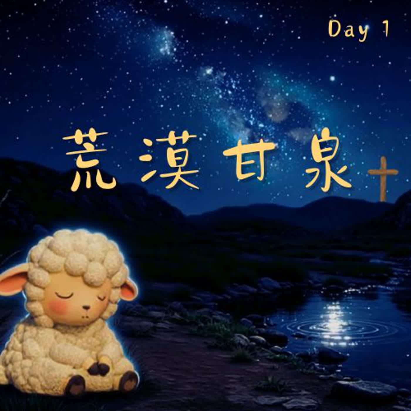 半夜3點還醒著嗎？你不是孤單的｜荒漠甘泉 Day 1 ｜睡前禱告神在低谷中看見你 episode artwork