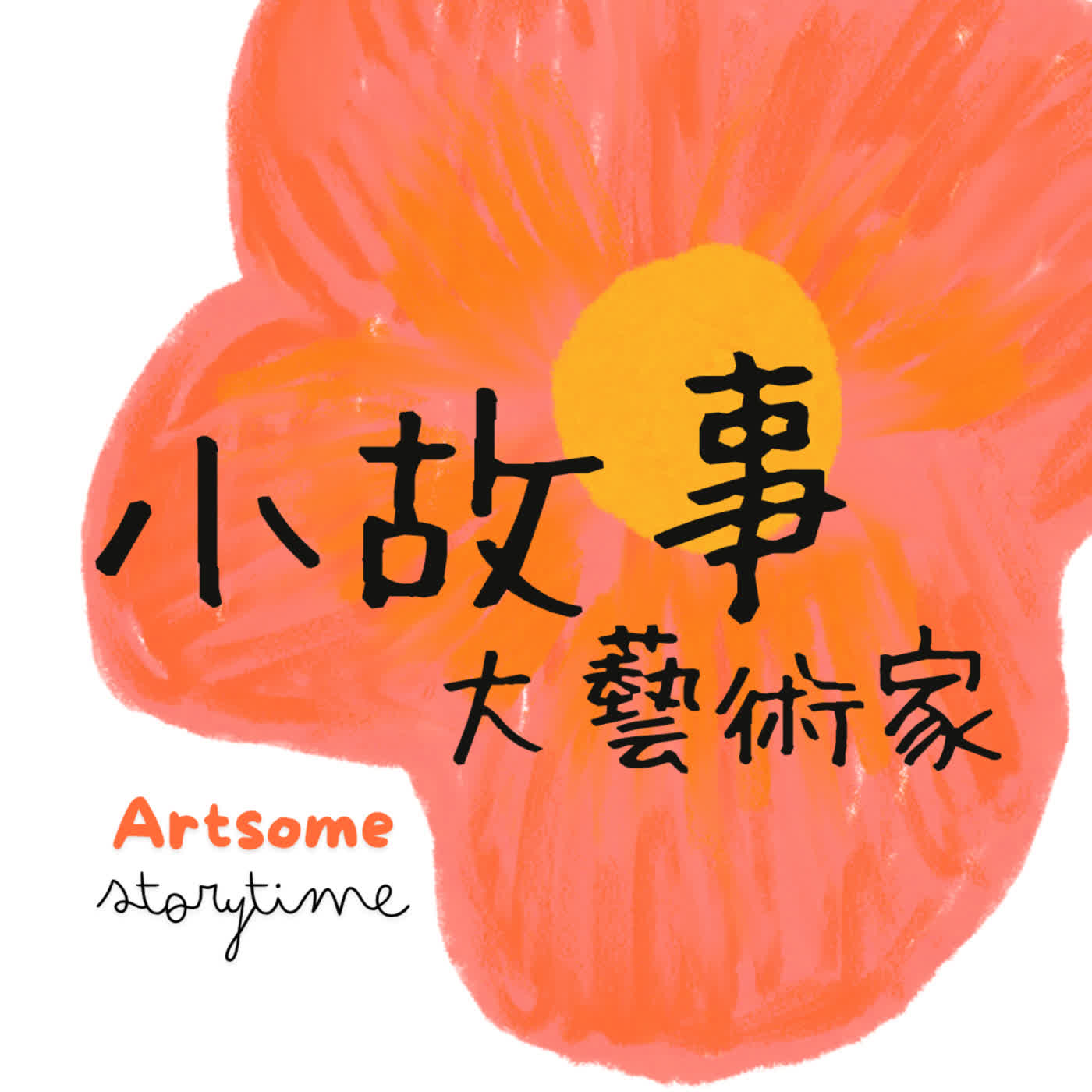 小故事大藝術家 Artsome Storytime
