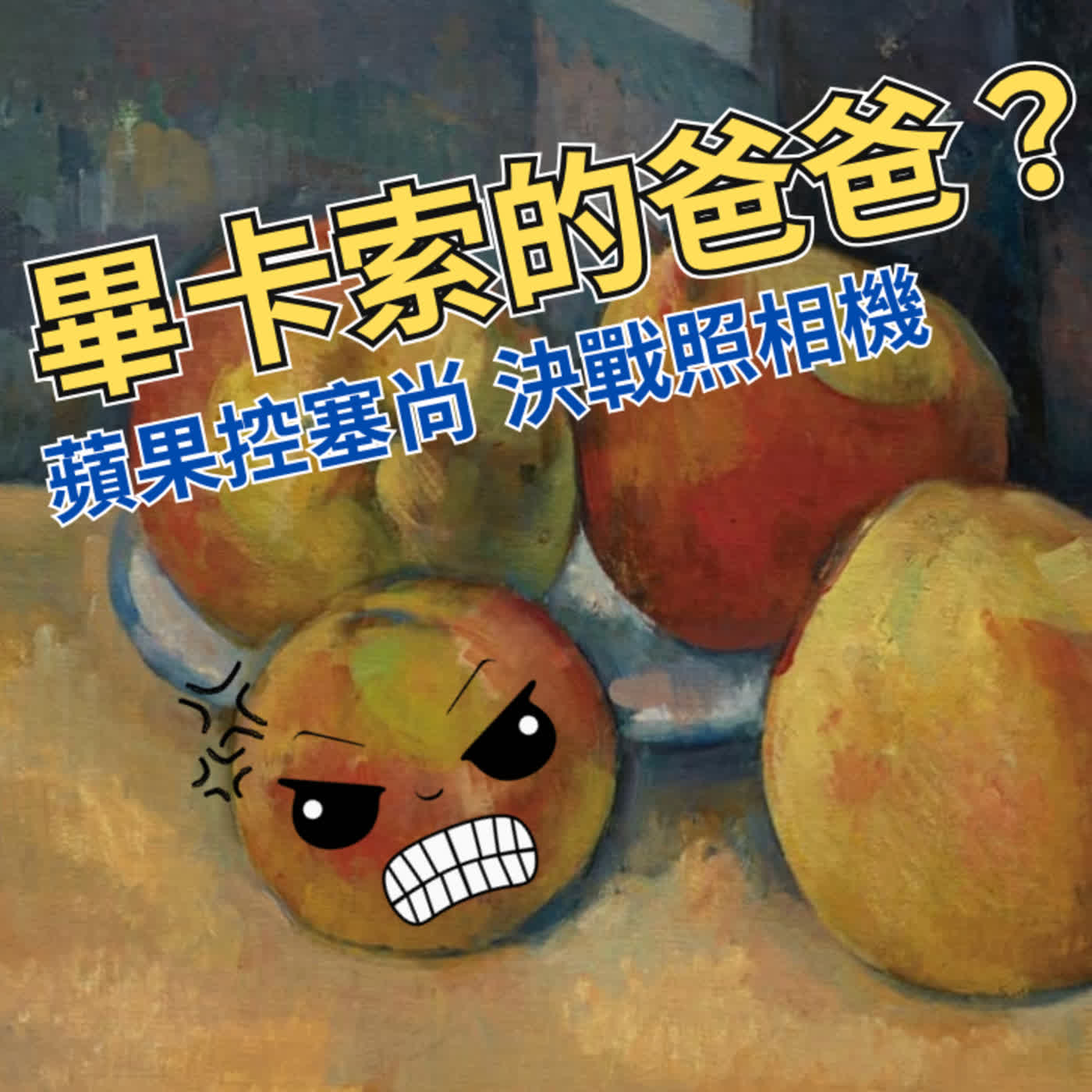 現代藝術之父-塞尚｜最強蘋果控：為什麼畢卡索叫他爸爸？畫家與照相機的世紀之戰 episode artwork