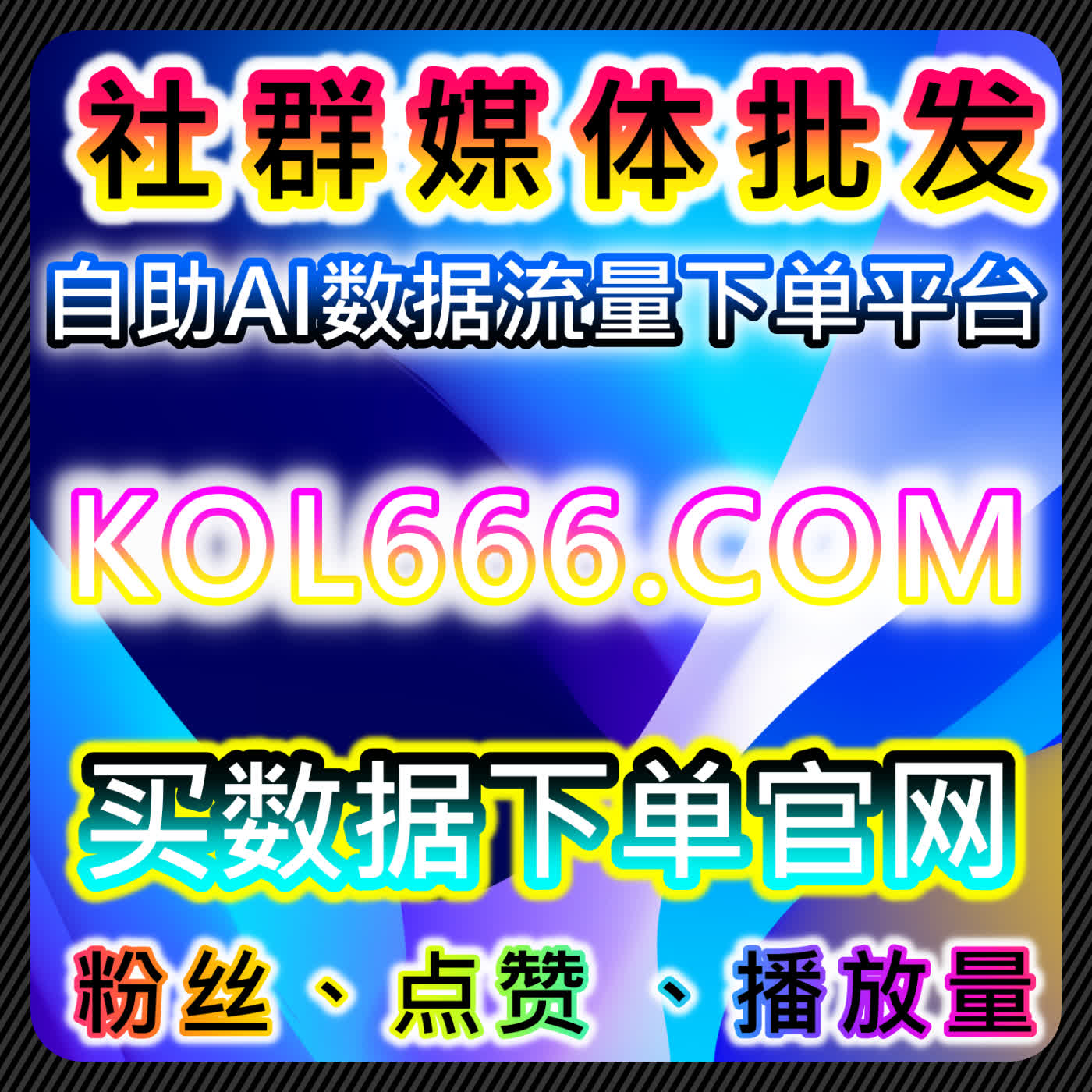 如何利用红薯真人活跃赞日速自动化平台提高内容互动和粉丝参与度 episode artwork