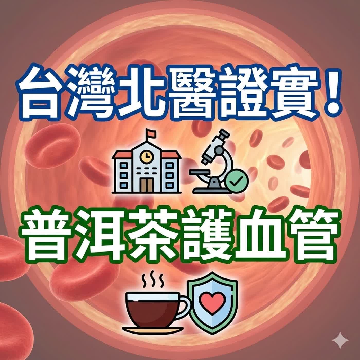 S1E03｜血管裡的雙面諜：台灣北醫大證實！普洱茶如何關掉「發炎開關」預防動脈硬化？