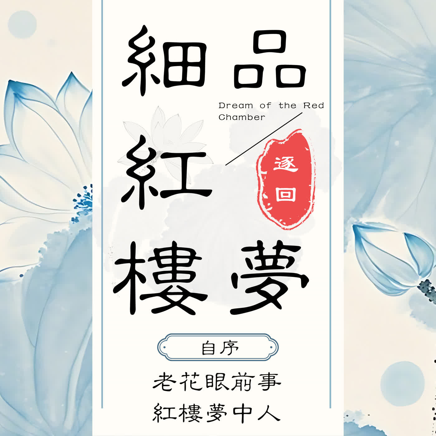 寶叔逐回細品紅樓夢丨緣起：老花眼前事 紅樓夢中人 episode artwork