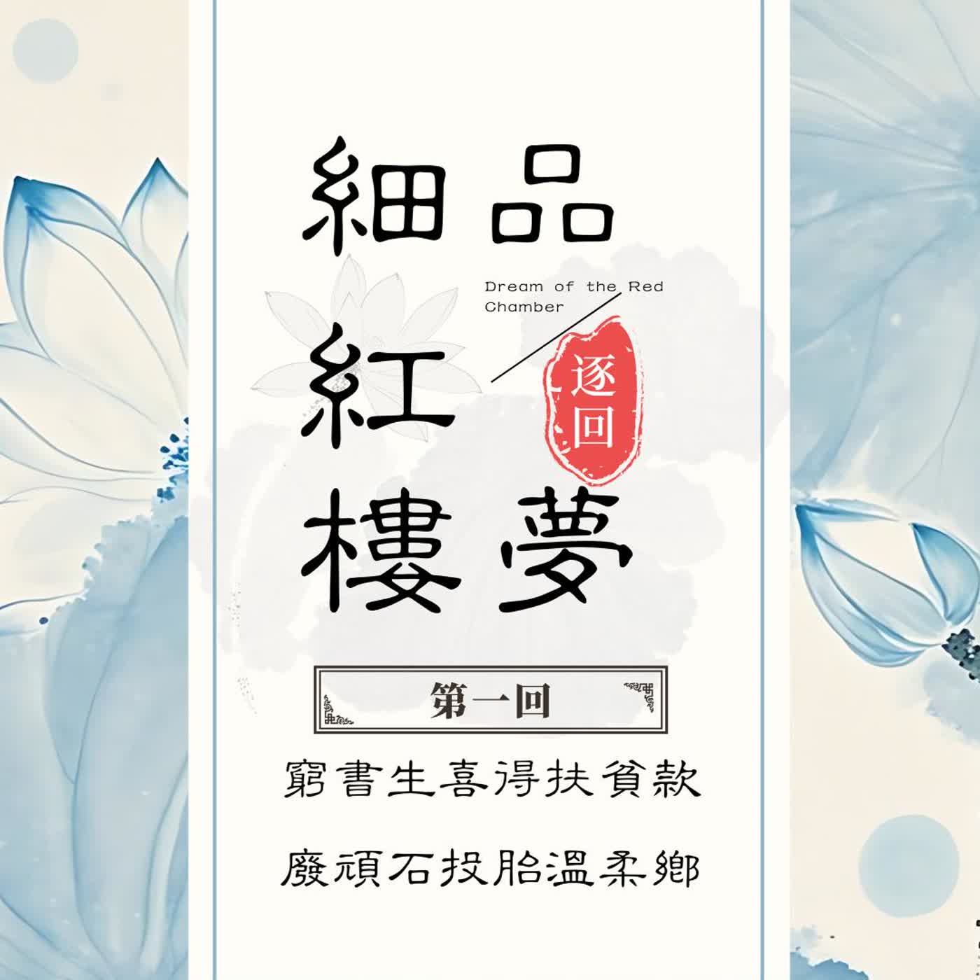寶叔逐回細品紅樓夢丨第一回：窮書生喜得愛心款 廢頑石曆劫溫柔鄉 episode artwork