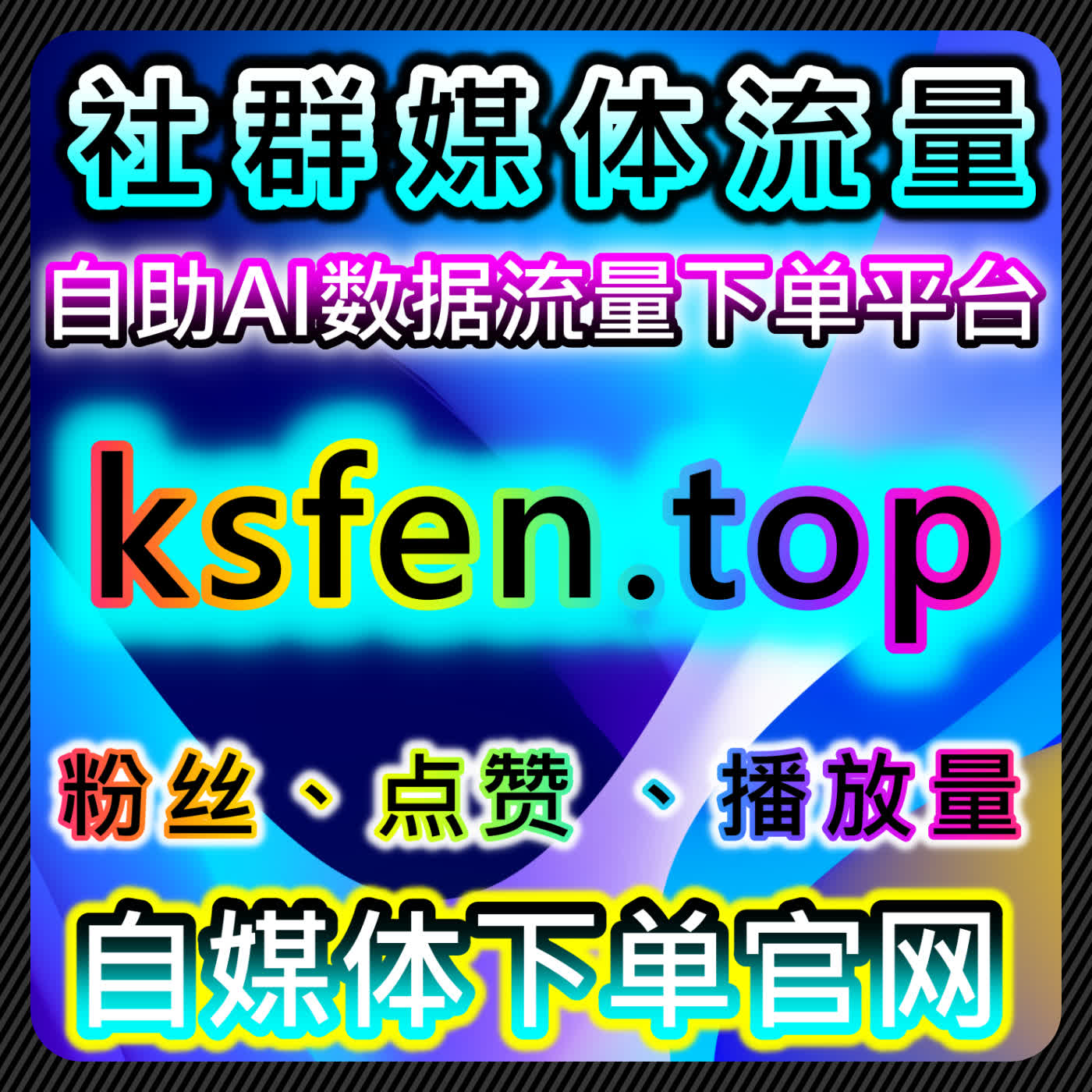 在线全自动下单辅助小红书真人粉与开播包有效粉实现粉丝数据增长 episode artwork