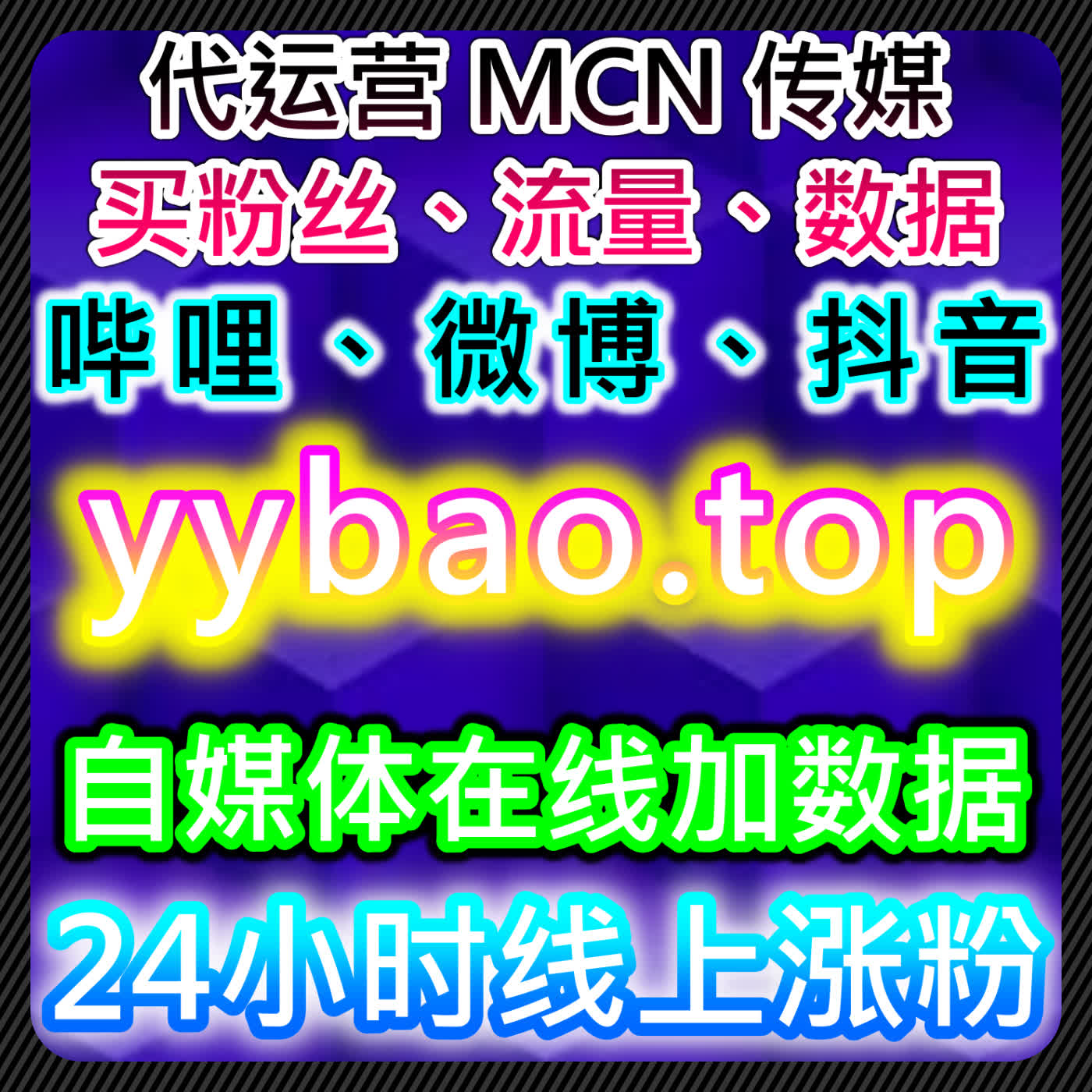 流量提升策略结合微博超话粉丝与B站一键三联实现账号增长 episode artwork