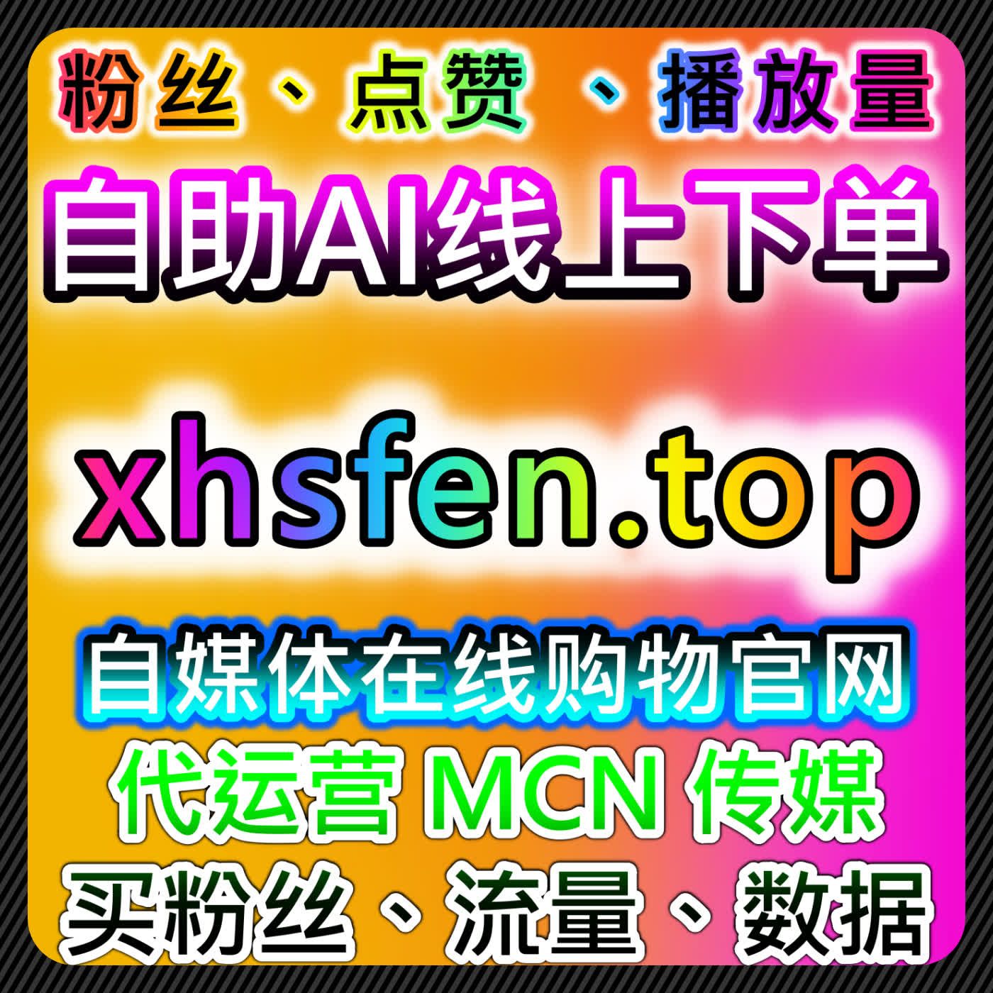如何通过小红书真实粉丝与红薯高质量赞提升品牌曝光,自动化平台提升推广效率