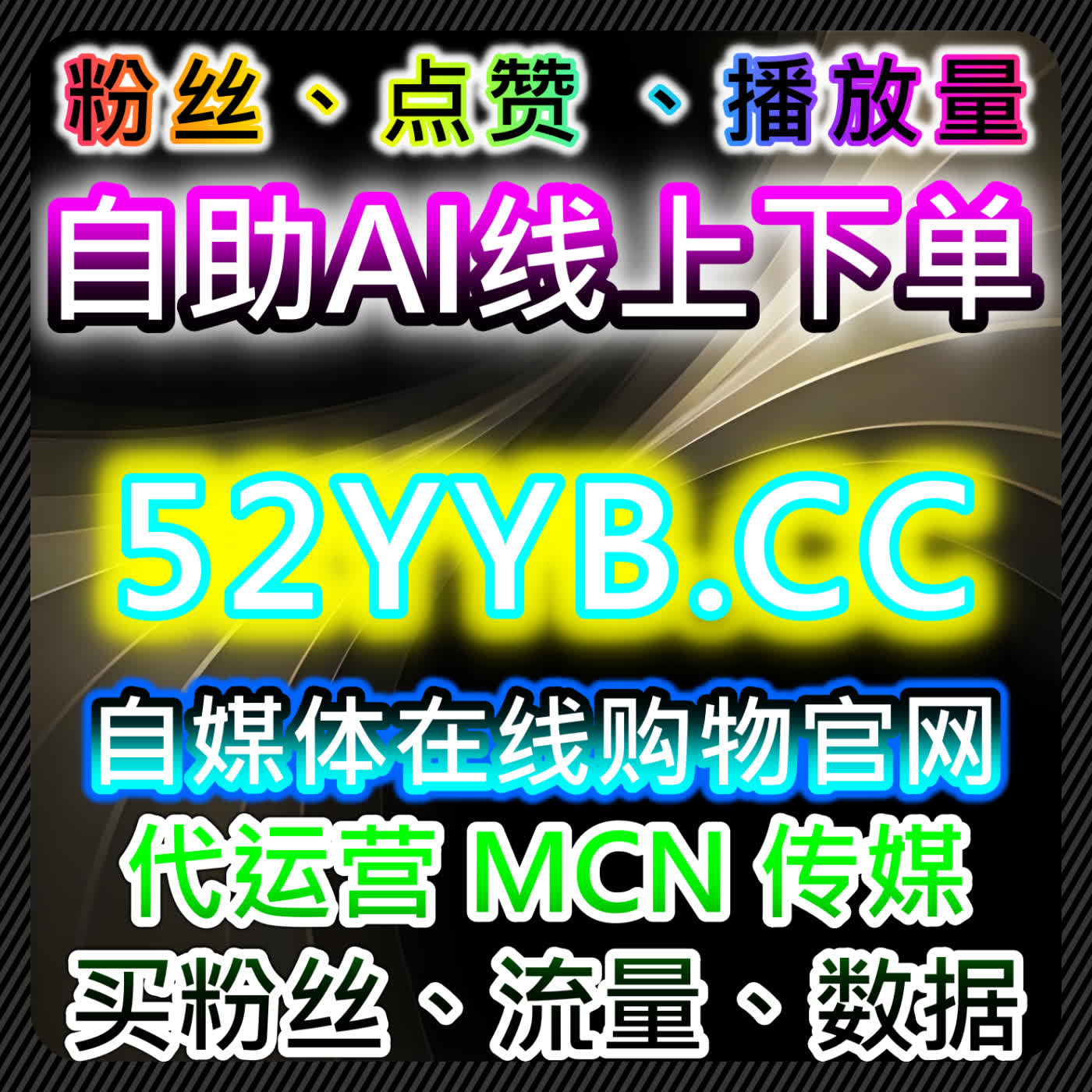 提升品牌影响力，利用红薯评论赞与千川视频播放促进用户互动，自动化平台精准控制流量 episode artwork