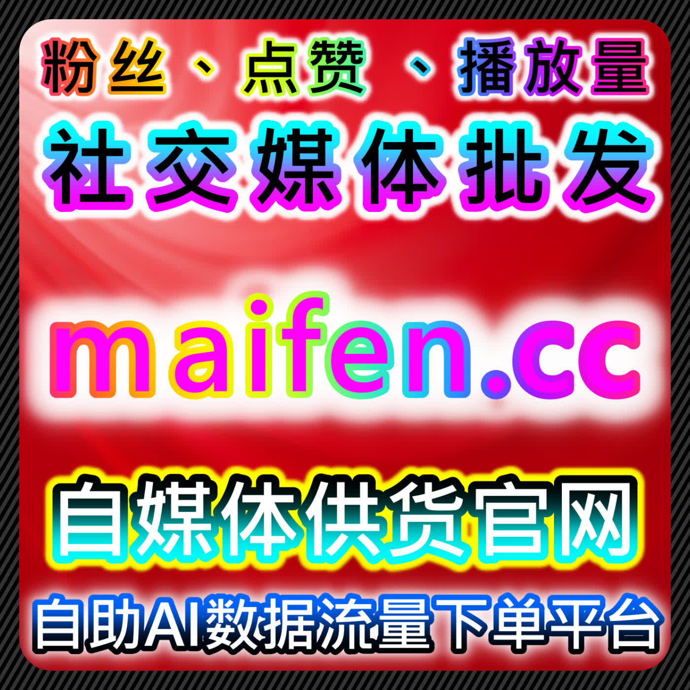 红薯真人赞赠藏与小红书独家点赞操作的在线全自动下单策略与内容管理 episode artwork