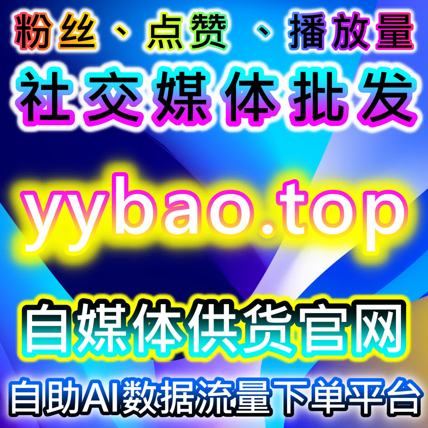 红薯同步蒲公英赞与小红书高质量赞包助力流量提升 episode artwork