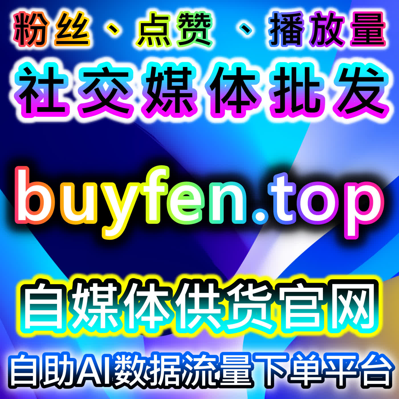 如何通过B站直播间点赞与红薯关注页曝光提升流量，助力在线全自动下单 episode artwork
