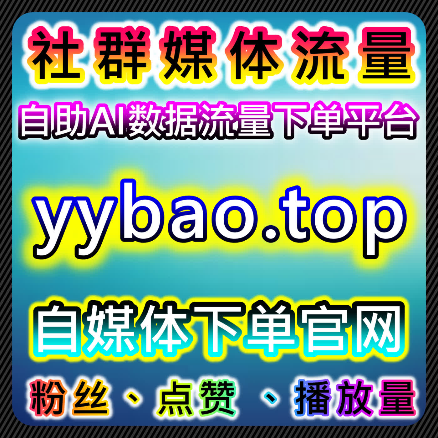 如何通过B站快刷视频收藏与微信公众账号粉丝提升流量，实现自动化下单 episode artwork