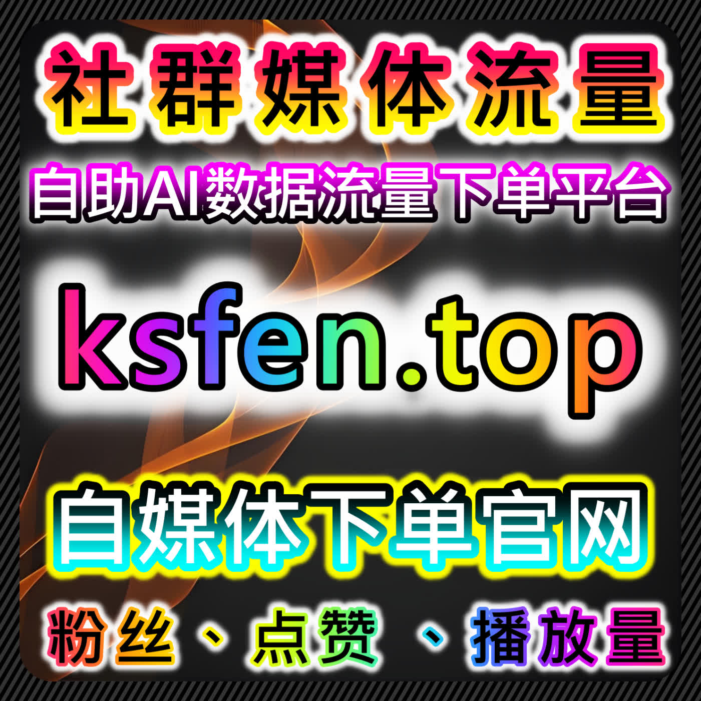 如何通过小红书真人粉与快手直播间业务提升品牌曝光，推动自动化平台优化 episode artwork