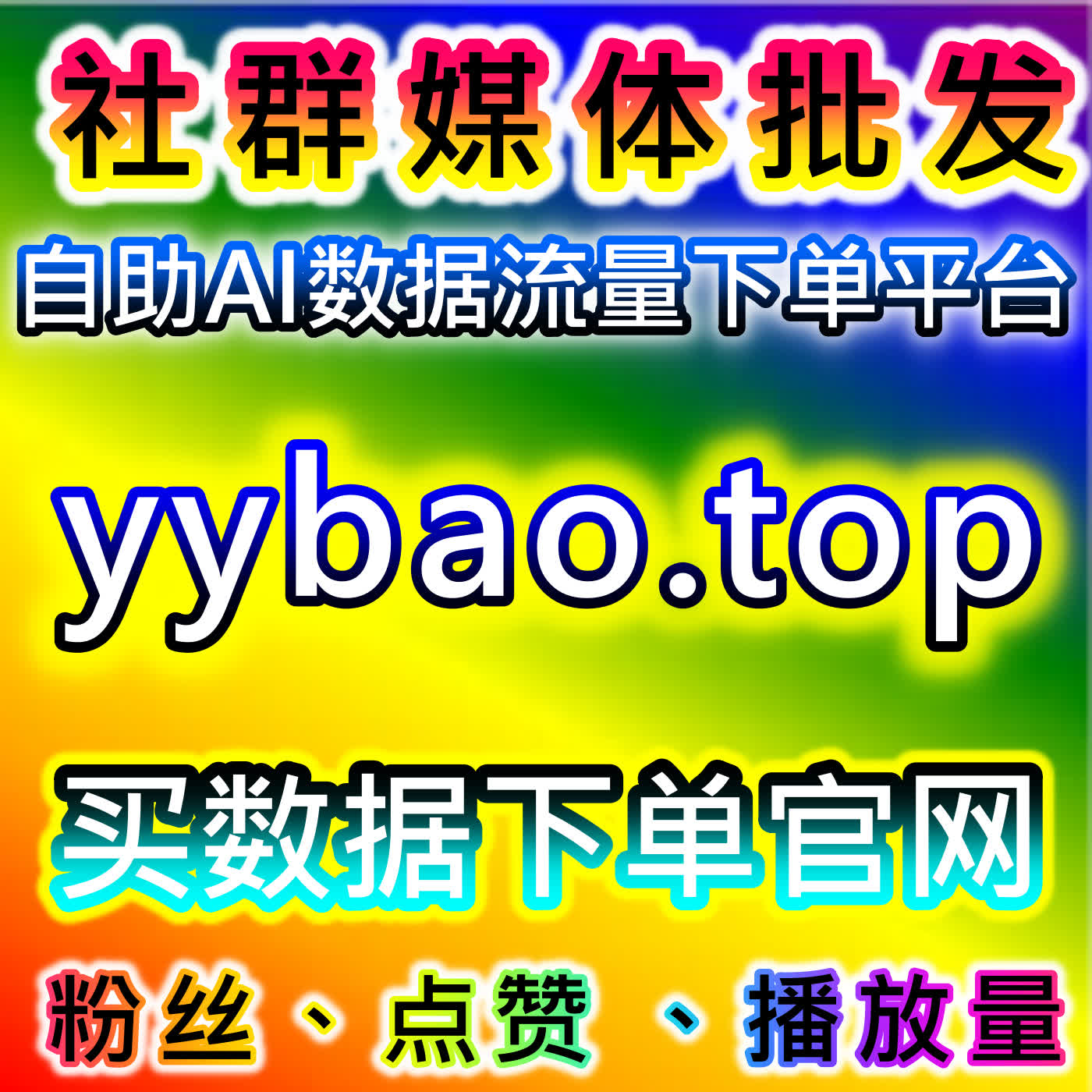 红薯真人赞与同步蒲公英结合自动化平台优化运营效率 episode artwork
